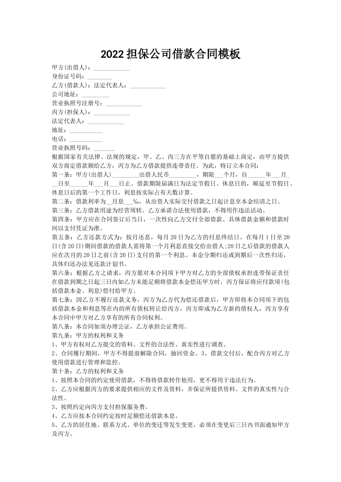 2022担保公司借款合同模板