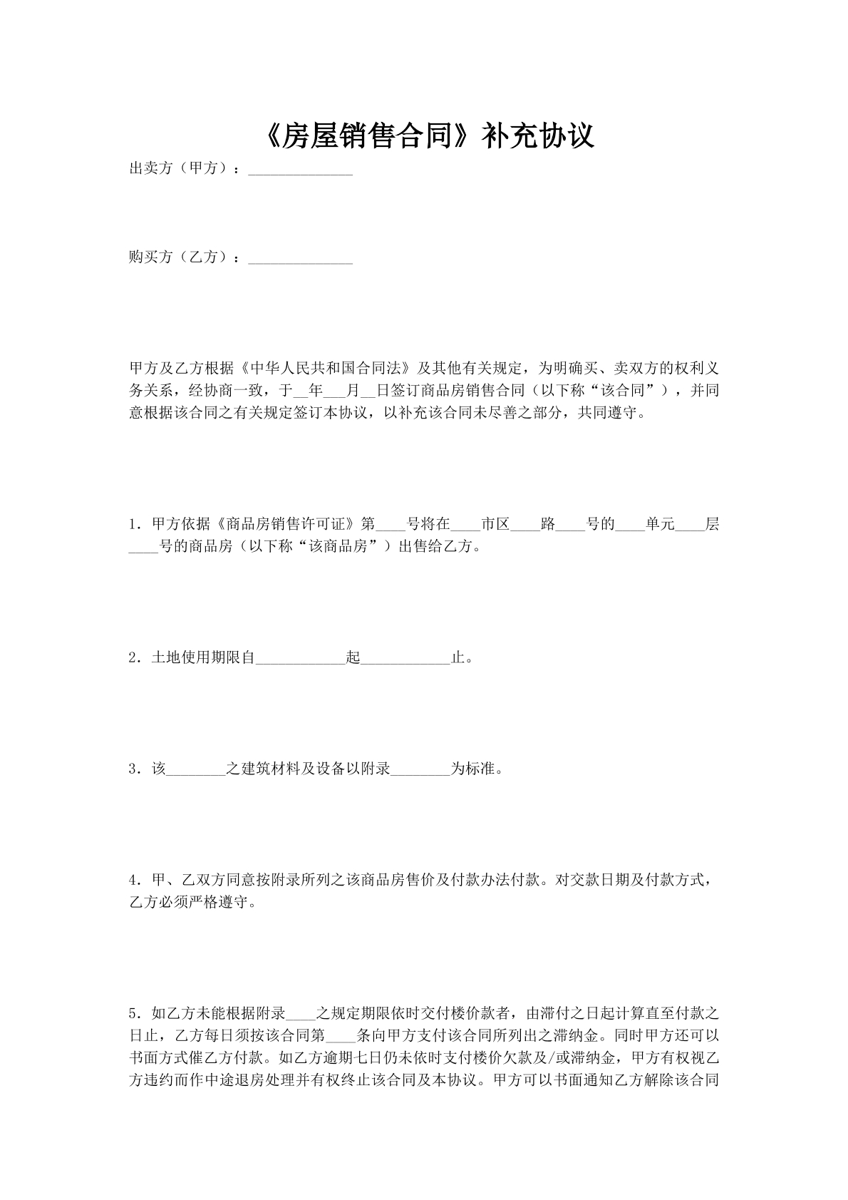 房屋销售合同补充协议