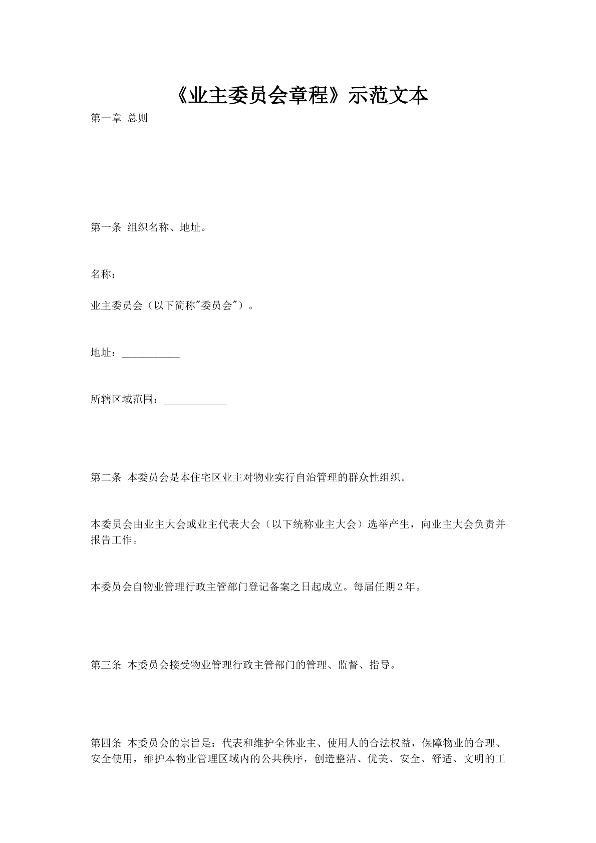 业主委员会章程示范文本