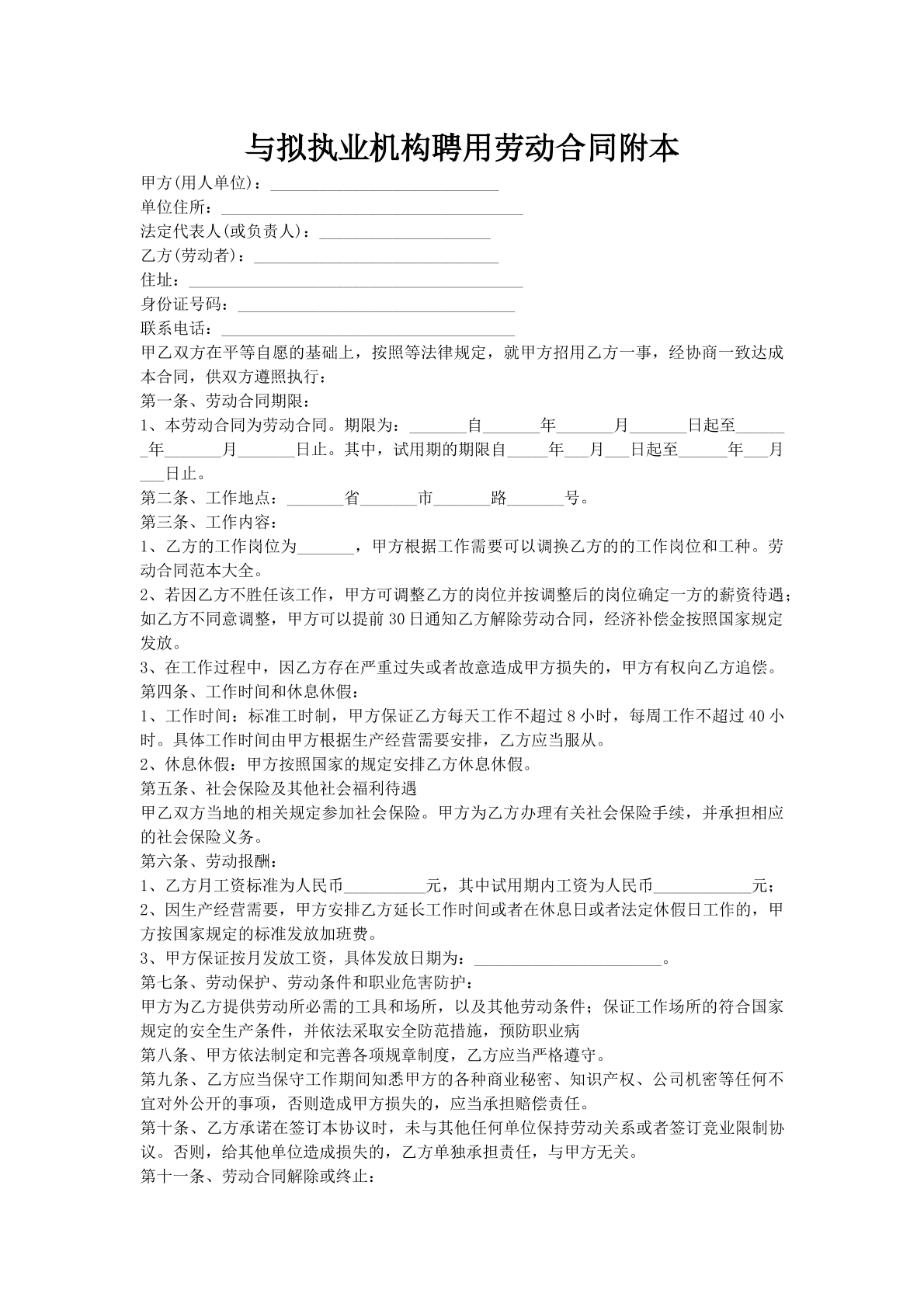 与拟执业机构聘用劳动合同附本