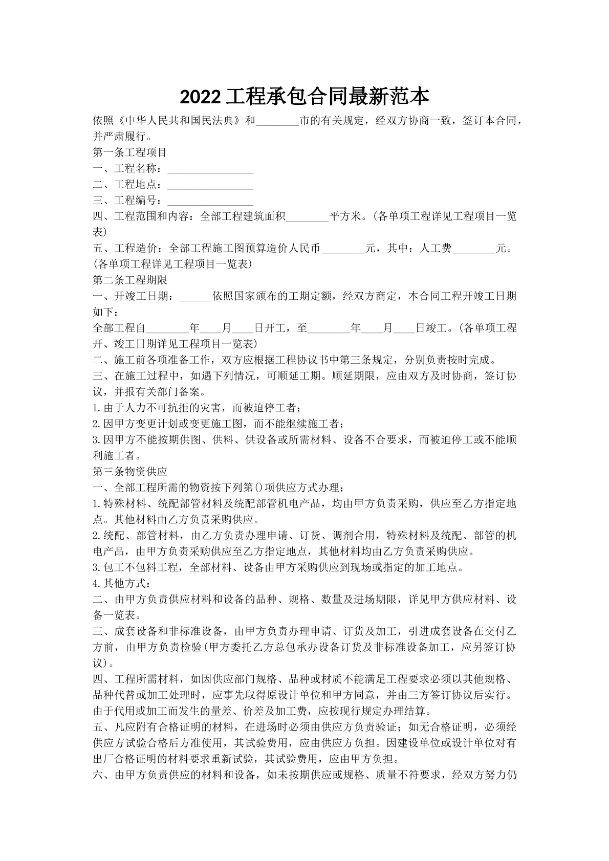 2022工程承包合同最新范本