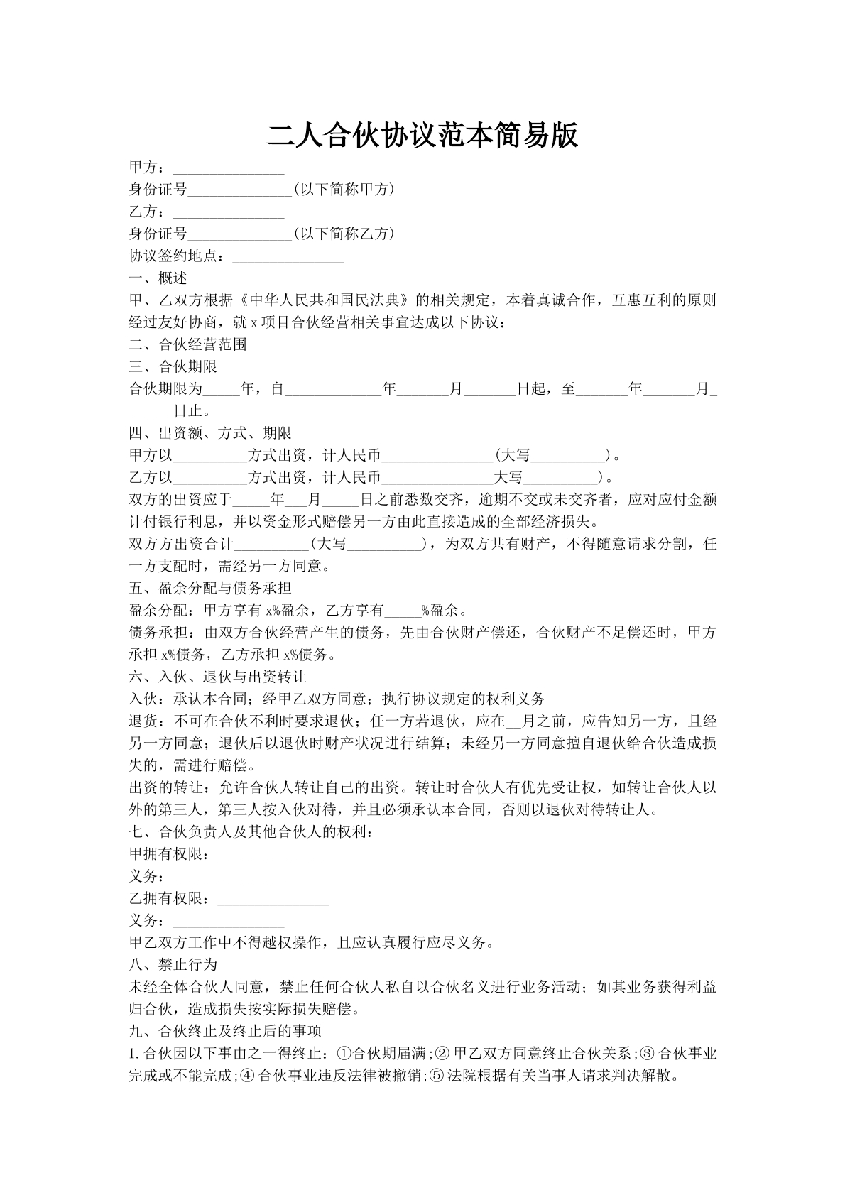 二人合伙协议范本简易版