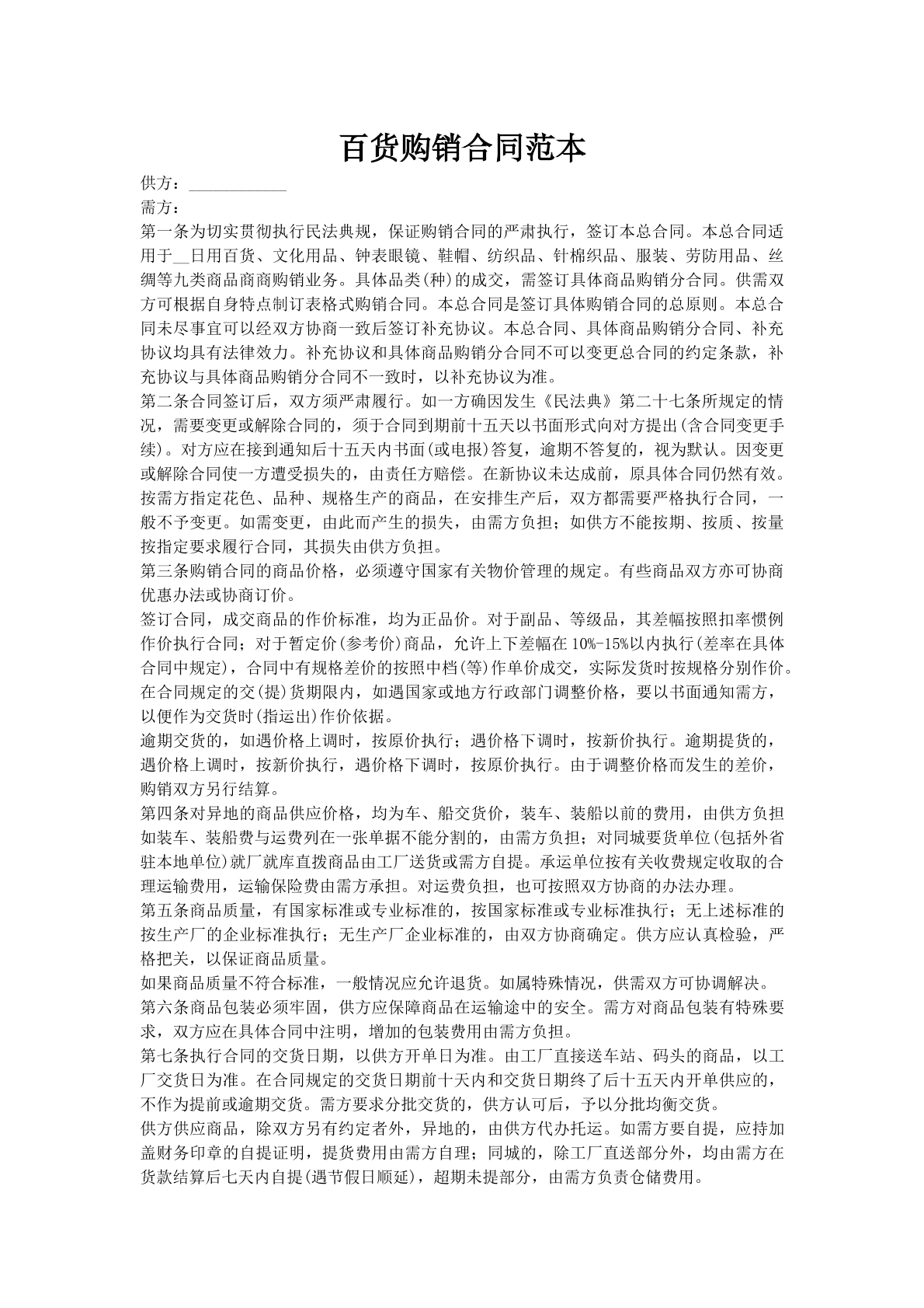 百货购销合同范本