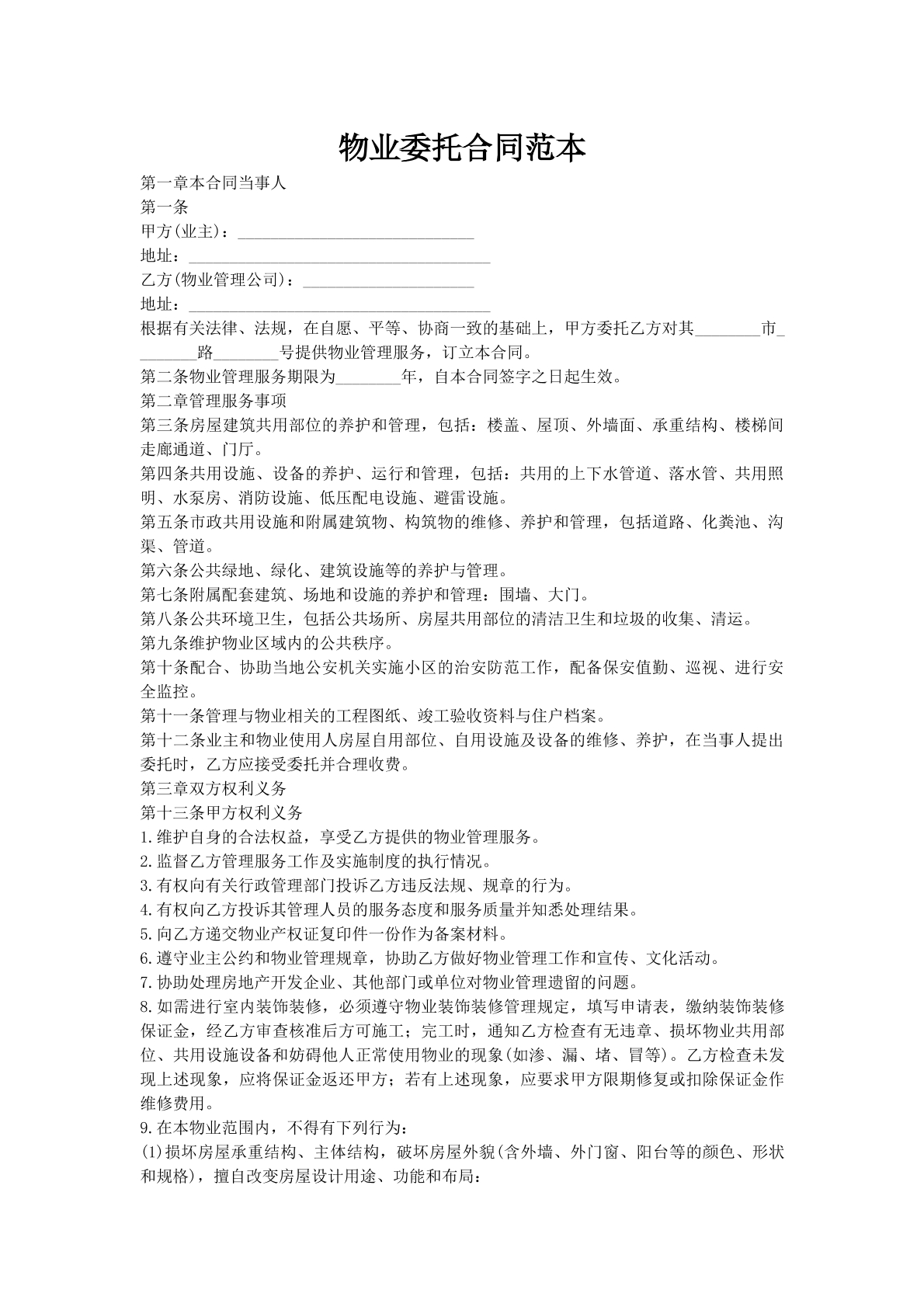 物业委托合同范本