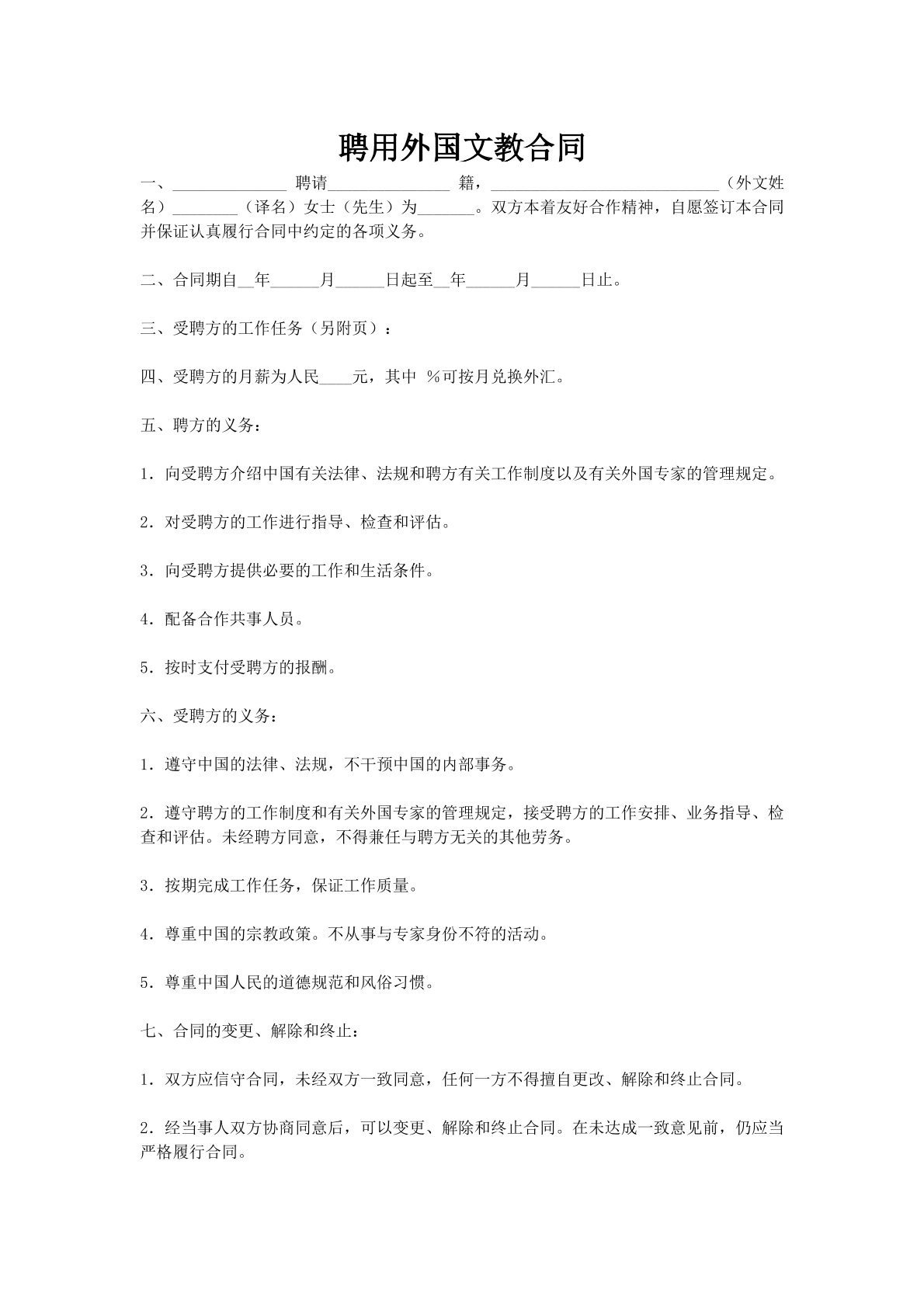 聘用外国文教合同