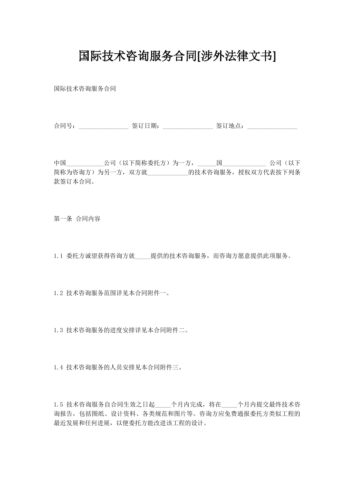 国际技术咨询服务合同[涉外法律文书]