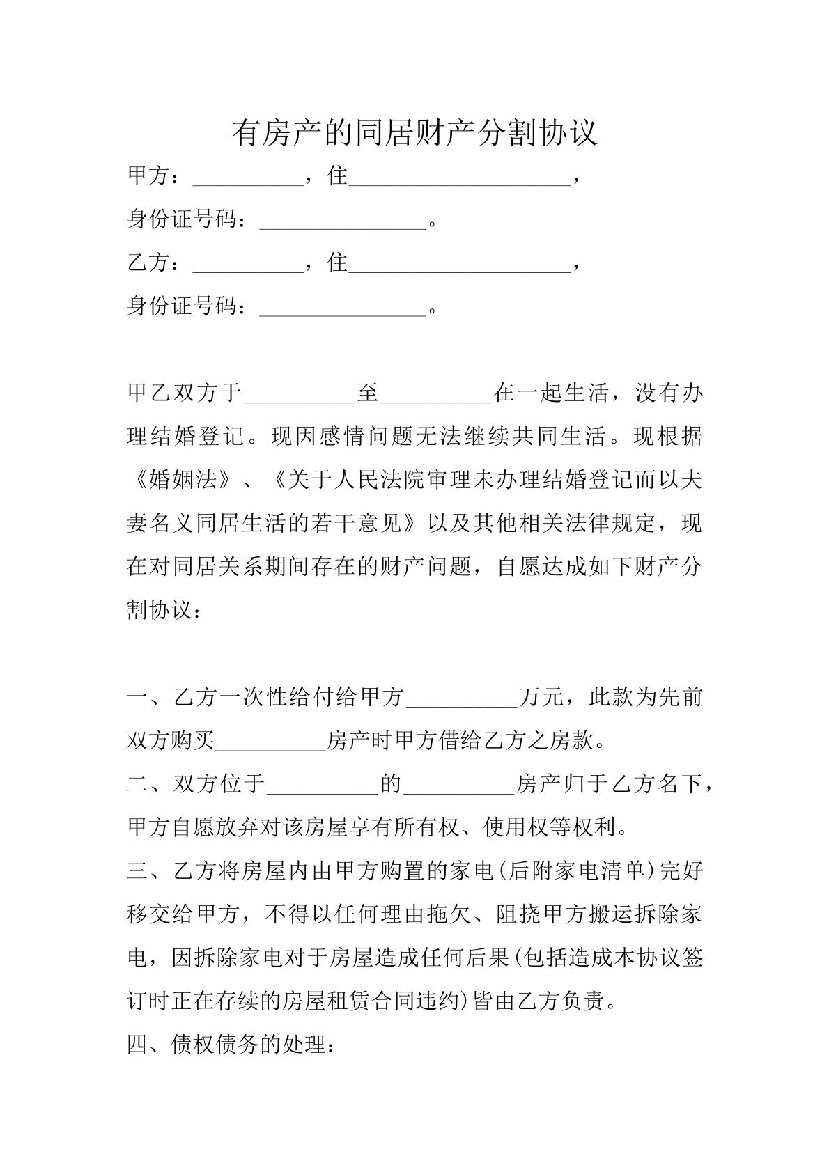同居房产分割协议