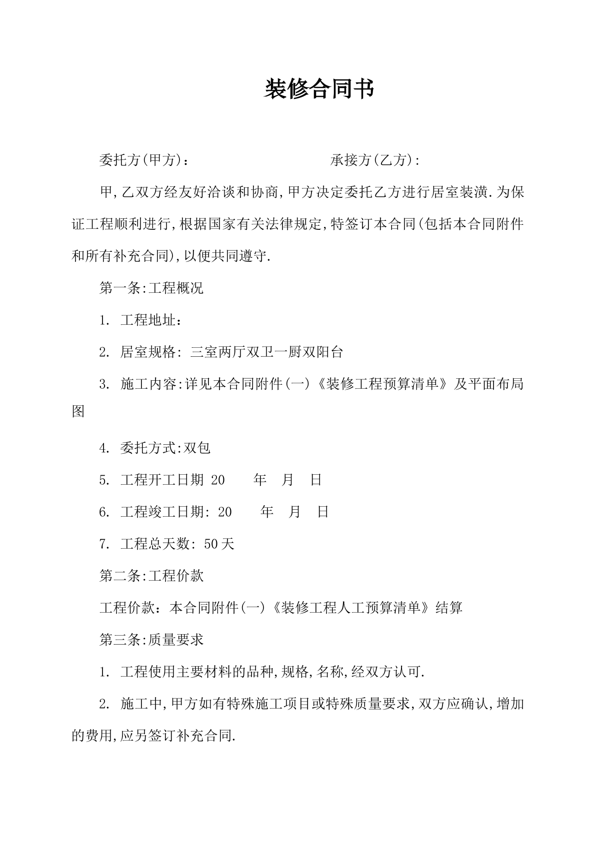 家庭裝修合同書(shū)（雙包）