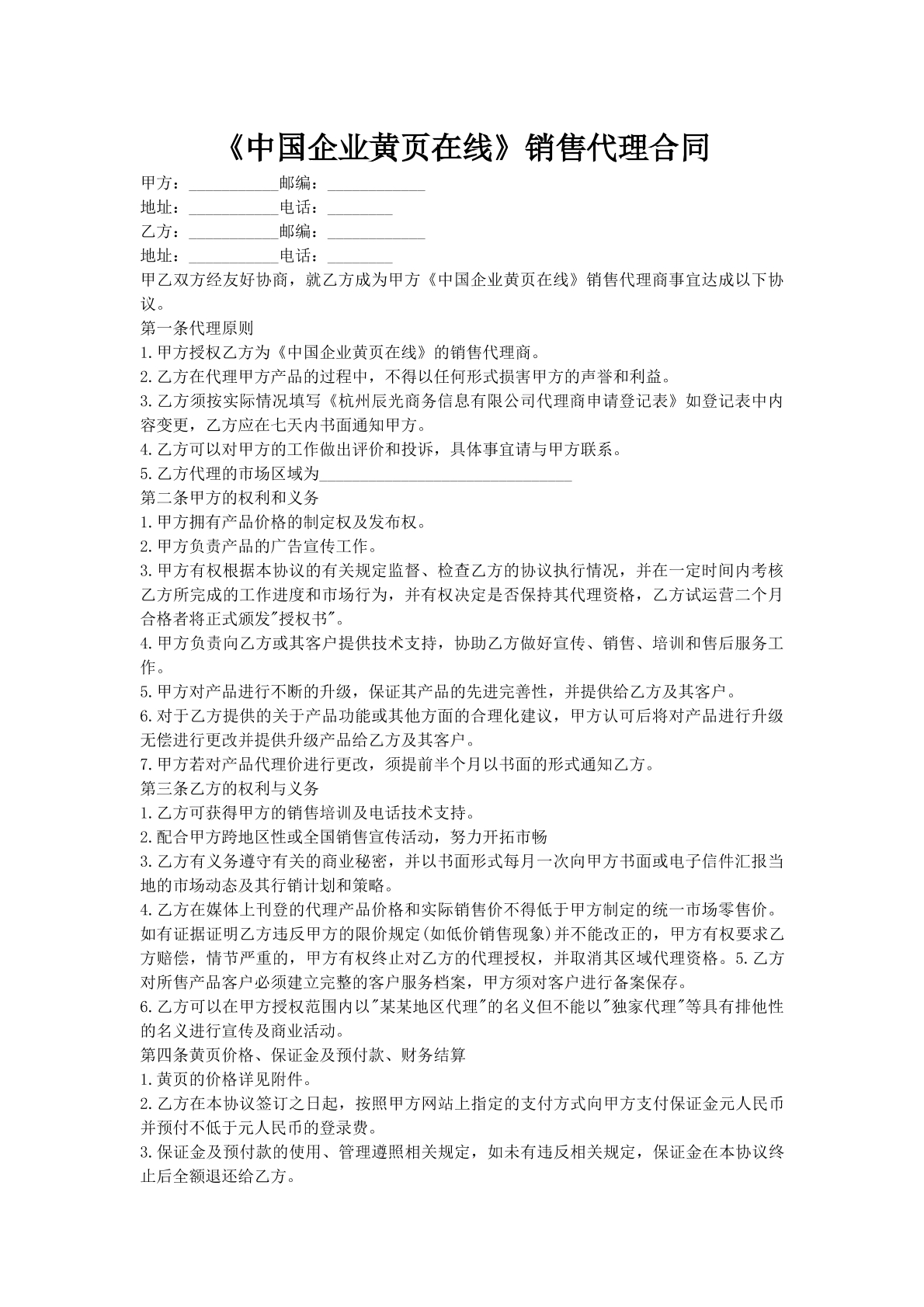 《中国企业黄页在线》销售代理合同