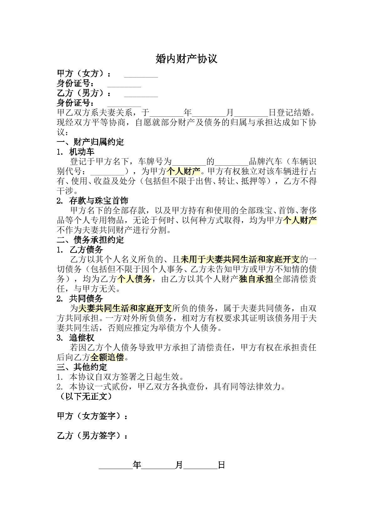 婚內(nèi)協(xié)議