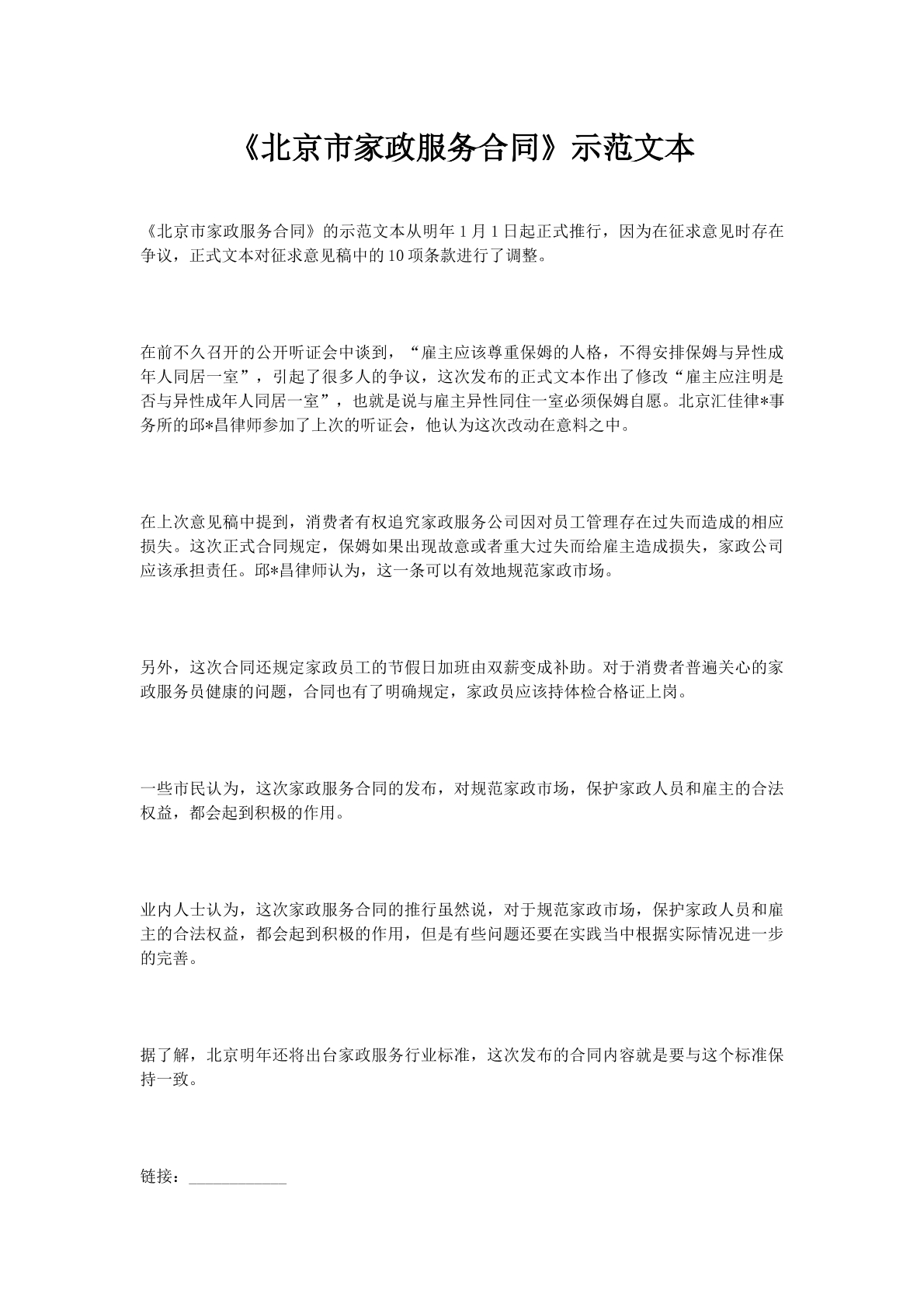 北京市家政服务合同示范文本