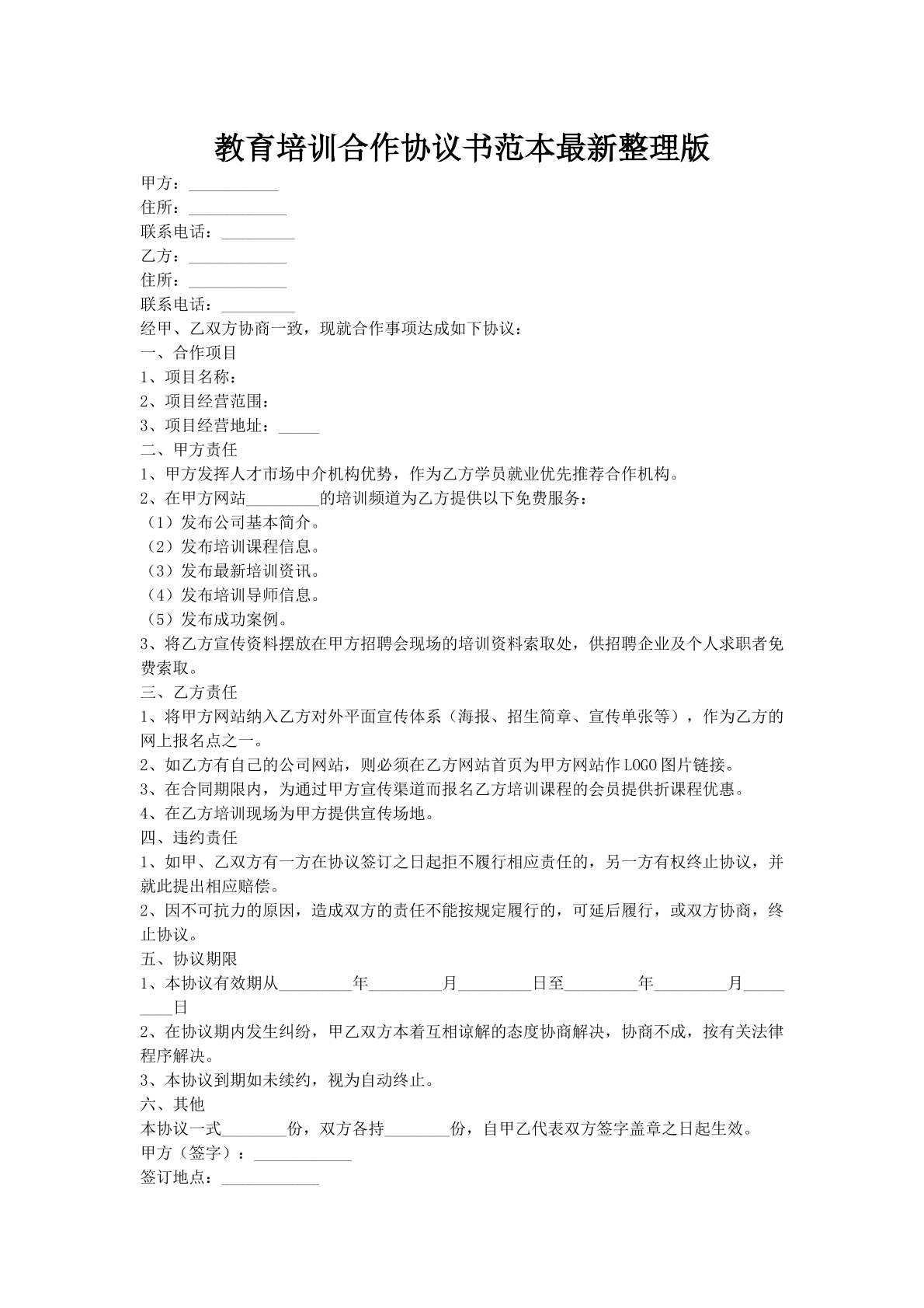 教育培训合作协议书范本最新整理版