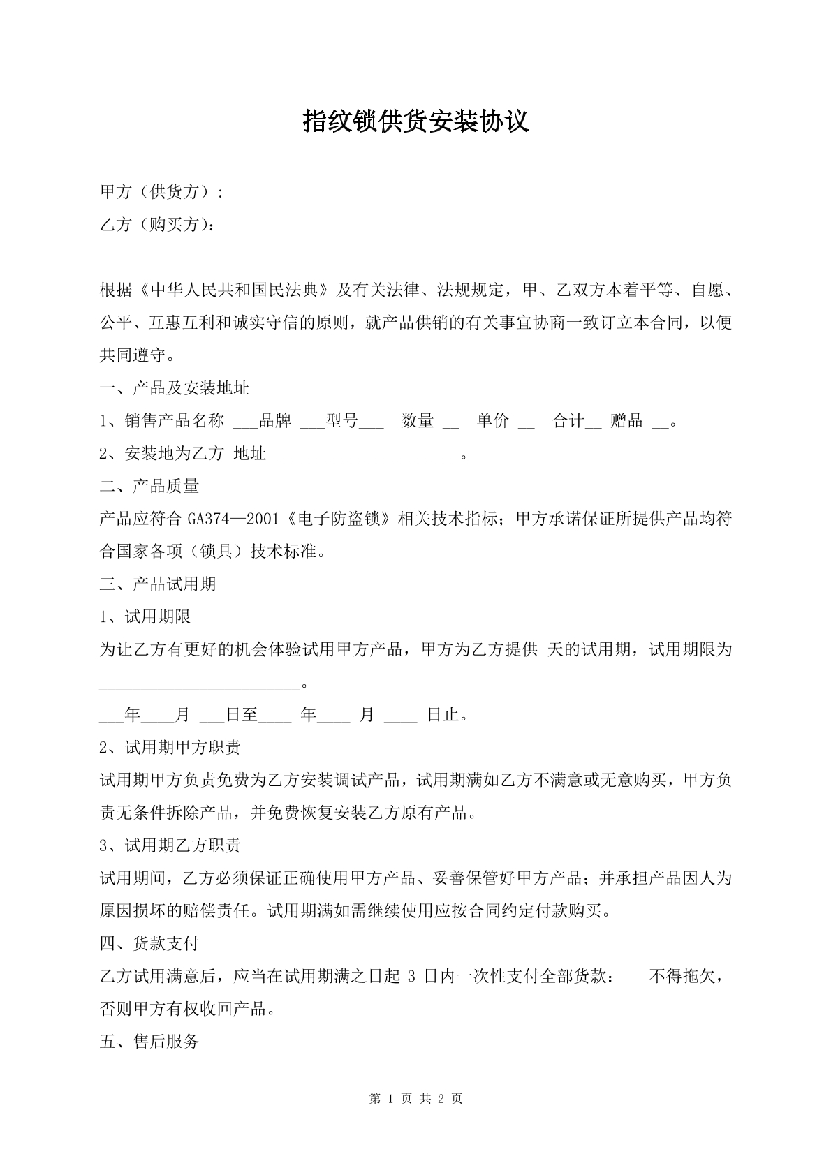 指纹锁供货安装协议