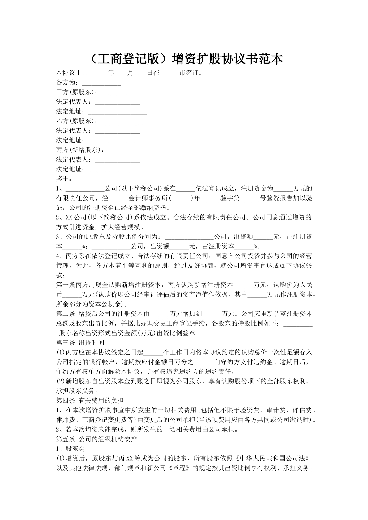 （工商登记版）增资扩股协议书范本