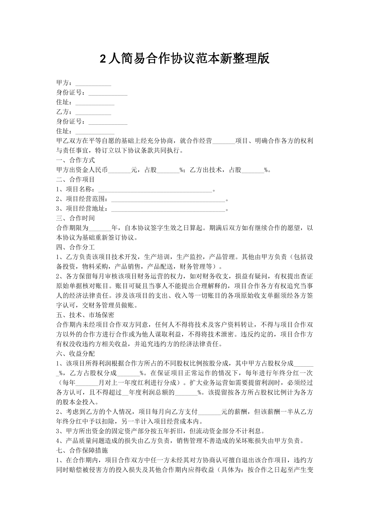 2人简易合作协议范本新整理版