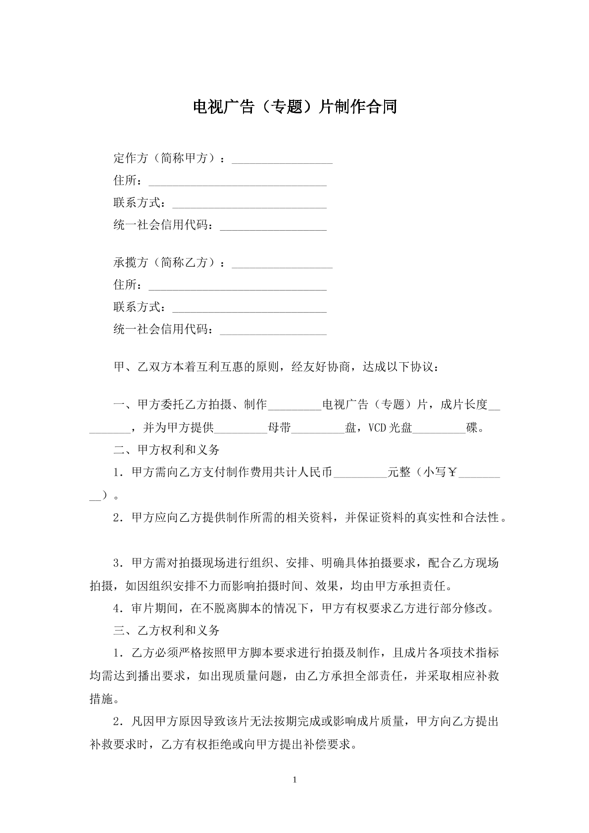 電視廣告（專題）片制作合同書