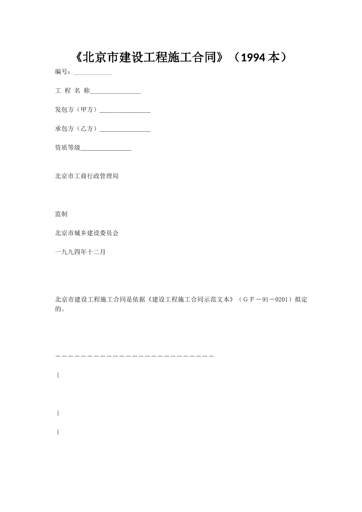 北京市建设工程施工合同（1994本）
