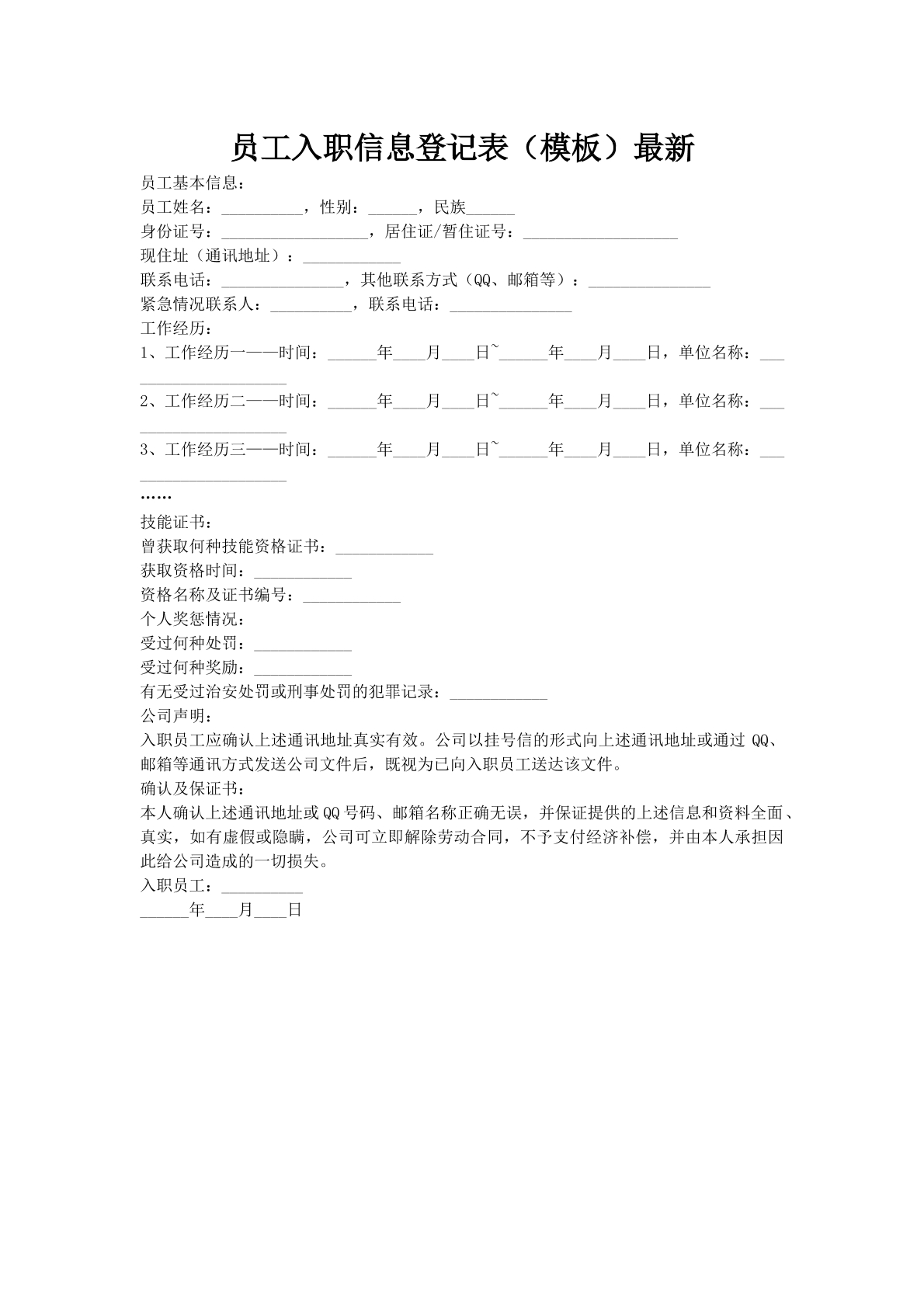 员工入职信息登记表（模板）最新