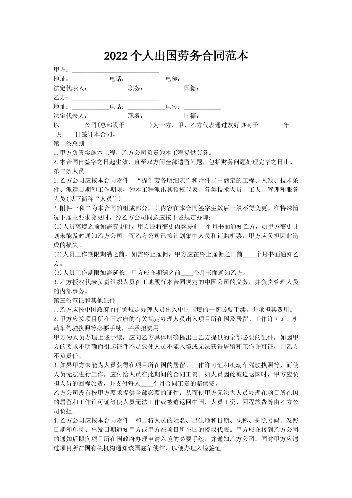 2022个人出国劳务合同范本