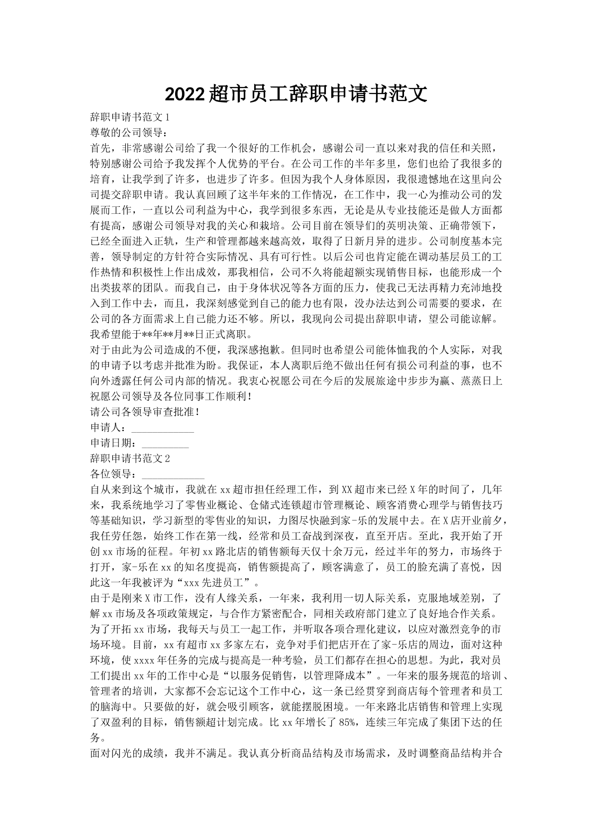 2022超市员工辞职申请书范文