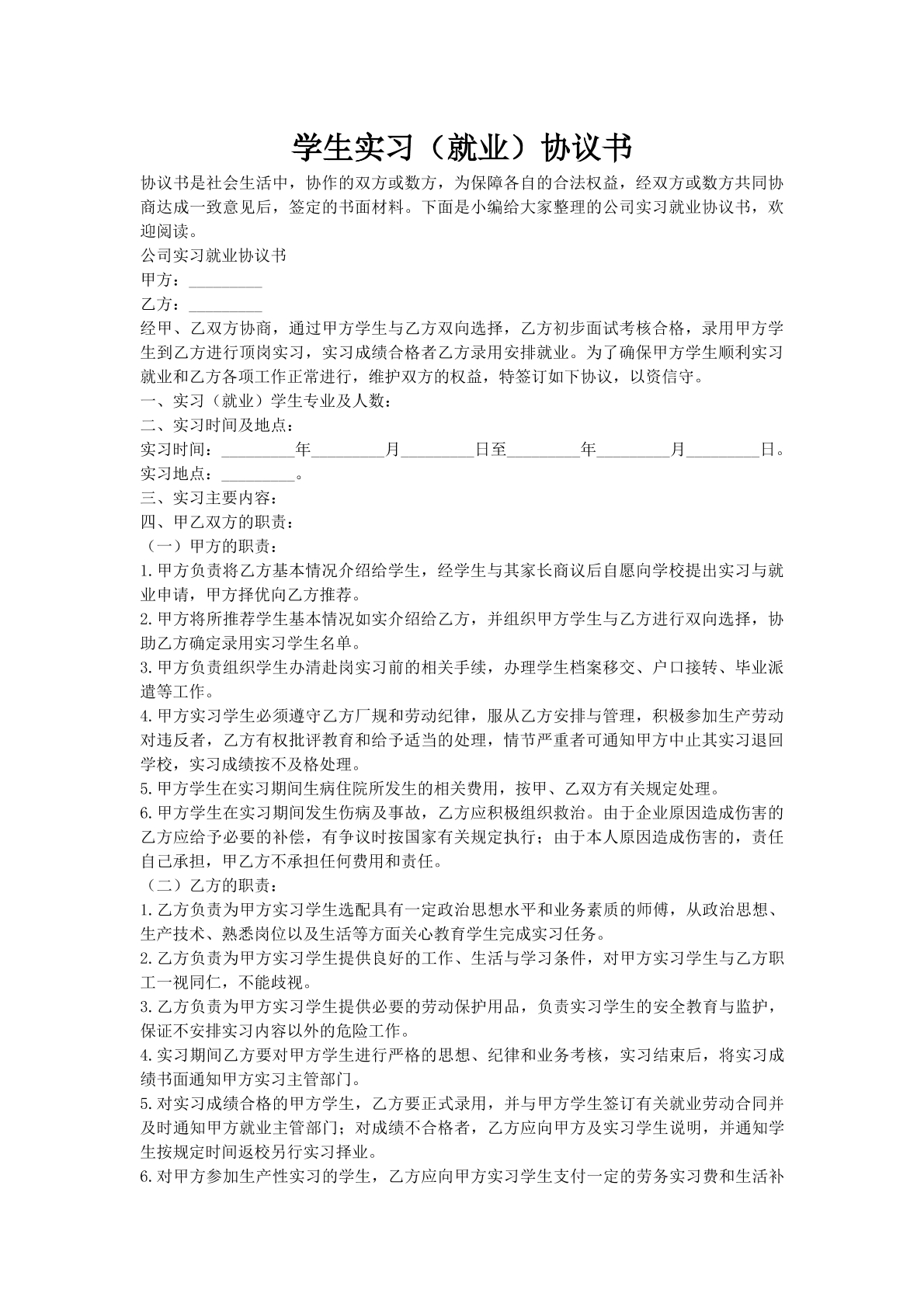 学生实习（就业）协议书