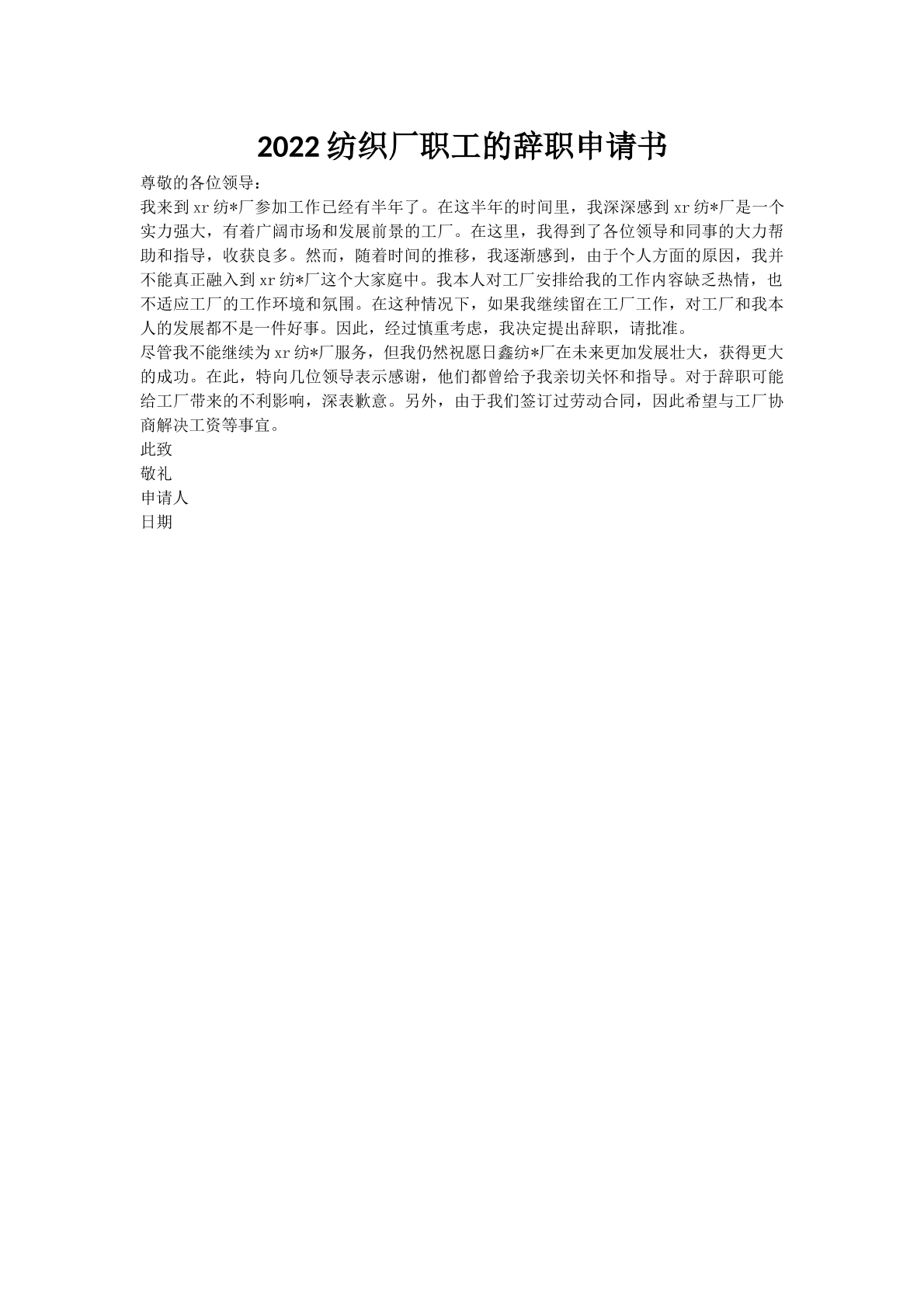 2022纺织厂职工的辞职申请书