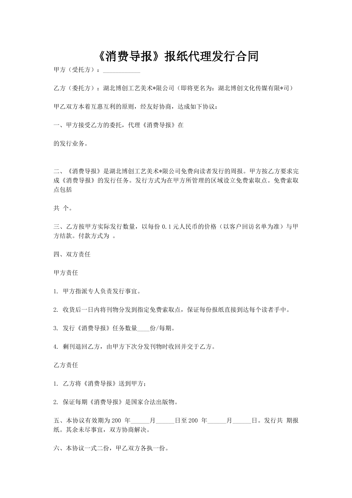 《消费导报》报纸代理发行合同