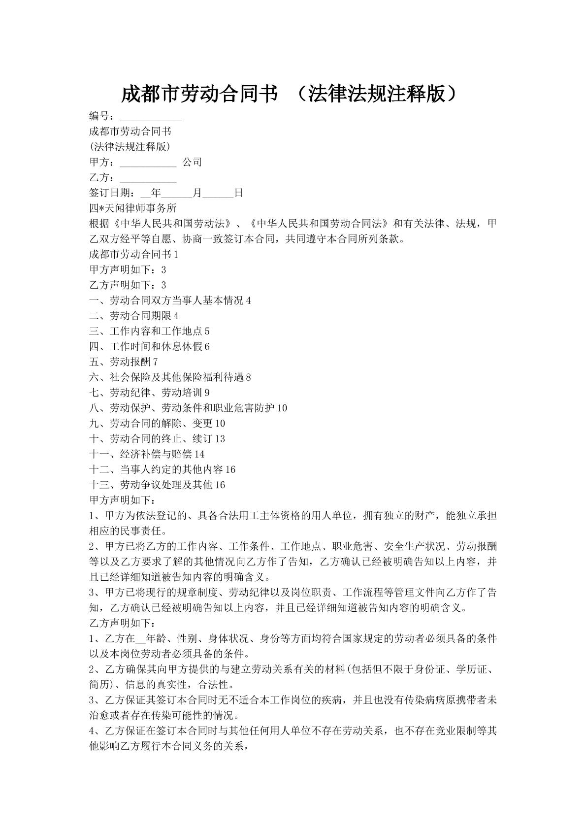 成都市劳动合同书 （法律法规注释版）
