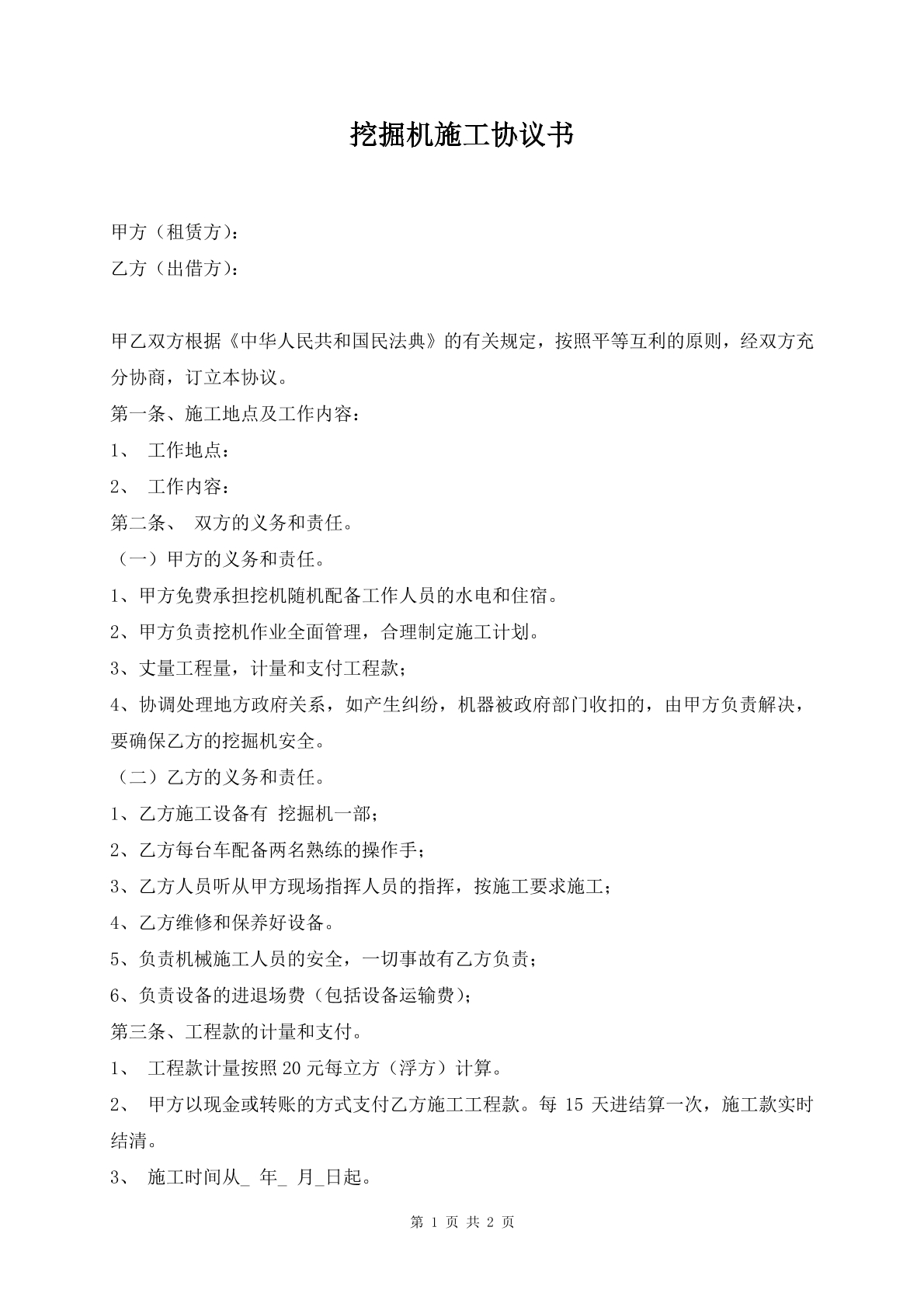 挖掘机施工协议书