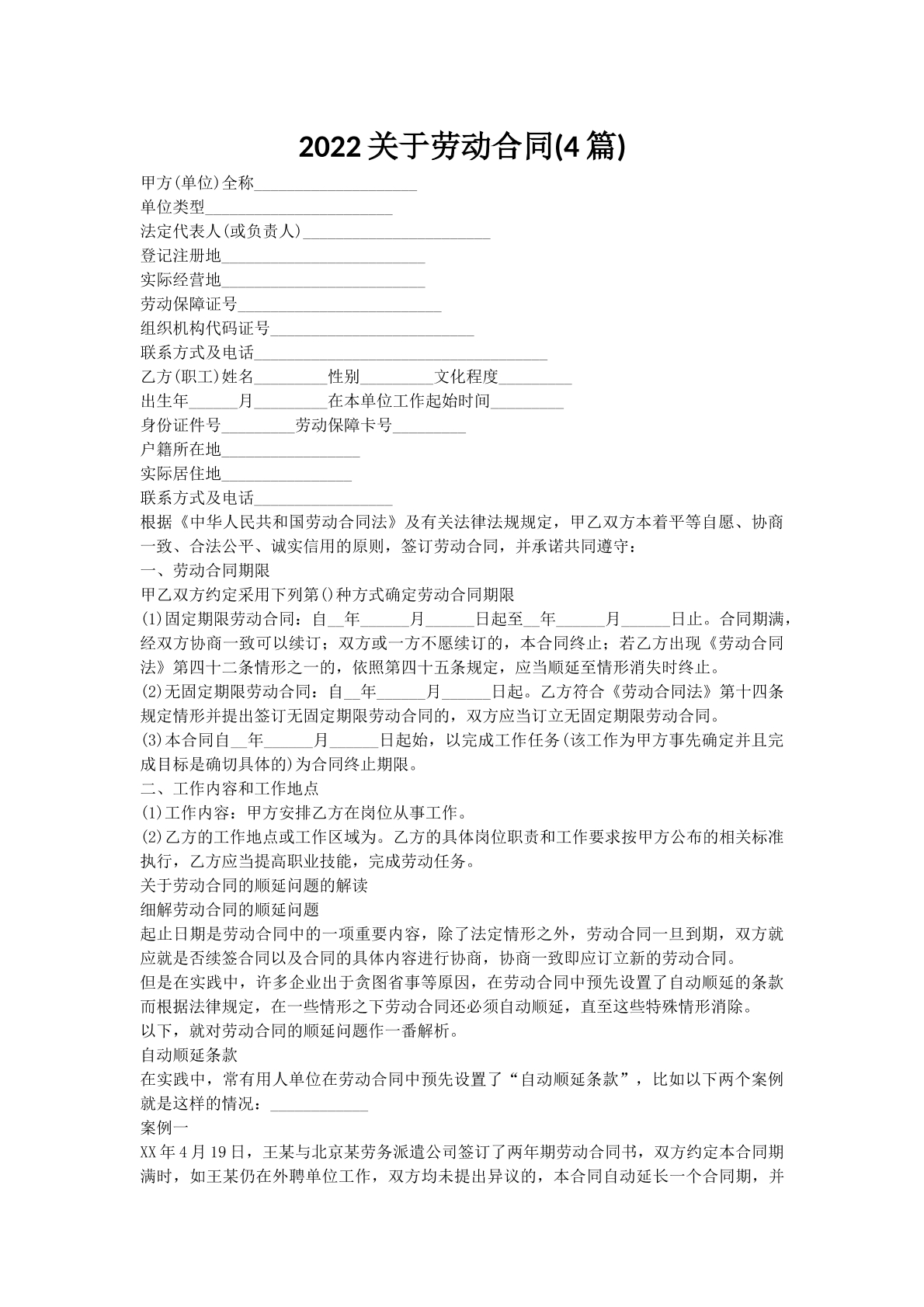 2022关于劳动合同(4篇)