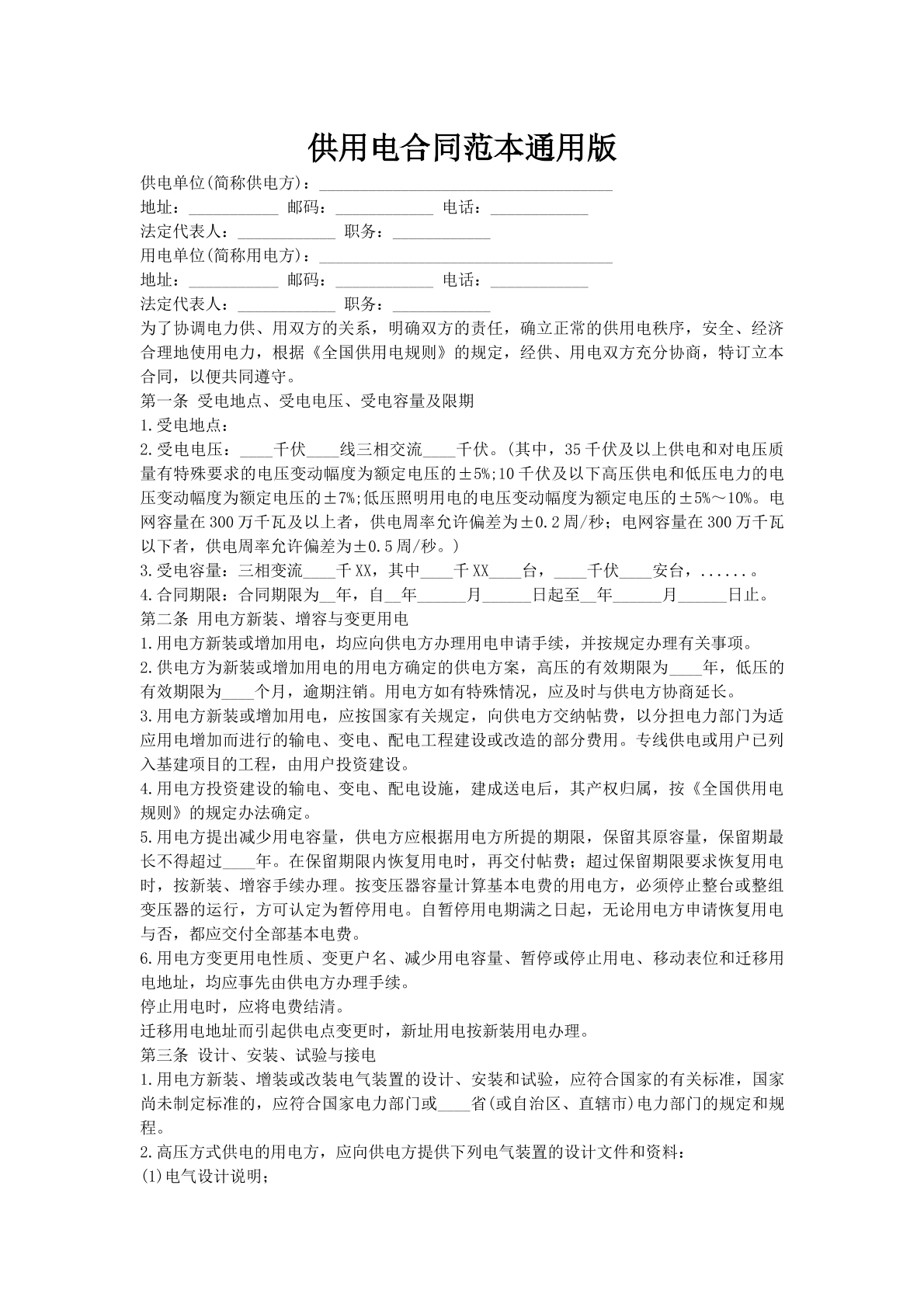 供用电合同范本通用版