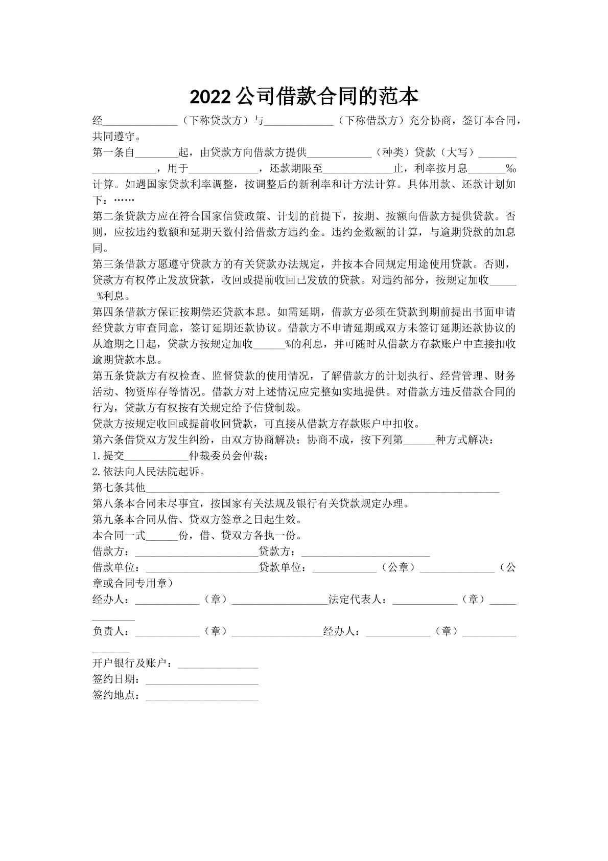 2022公司借款合同的范本