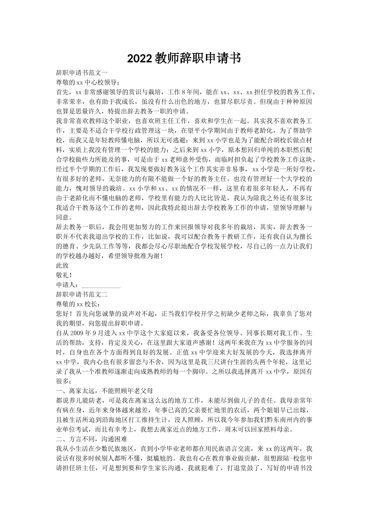 2022教师辞职申请书