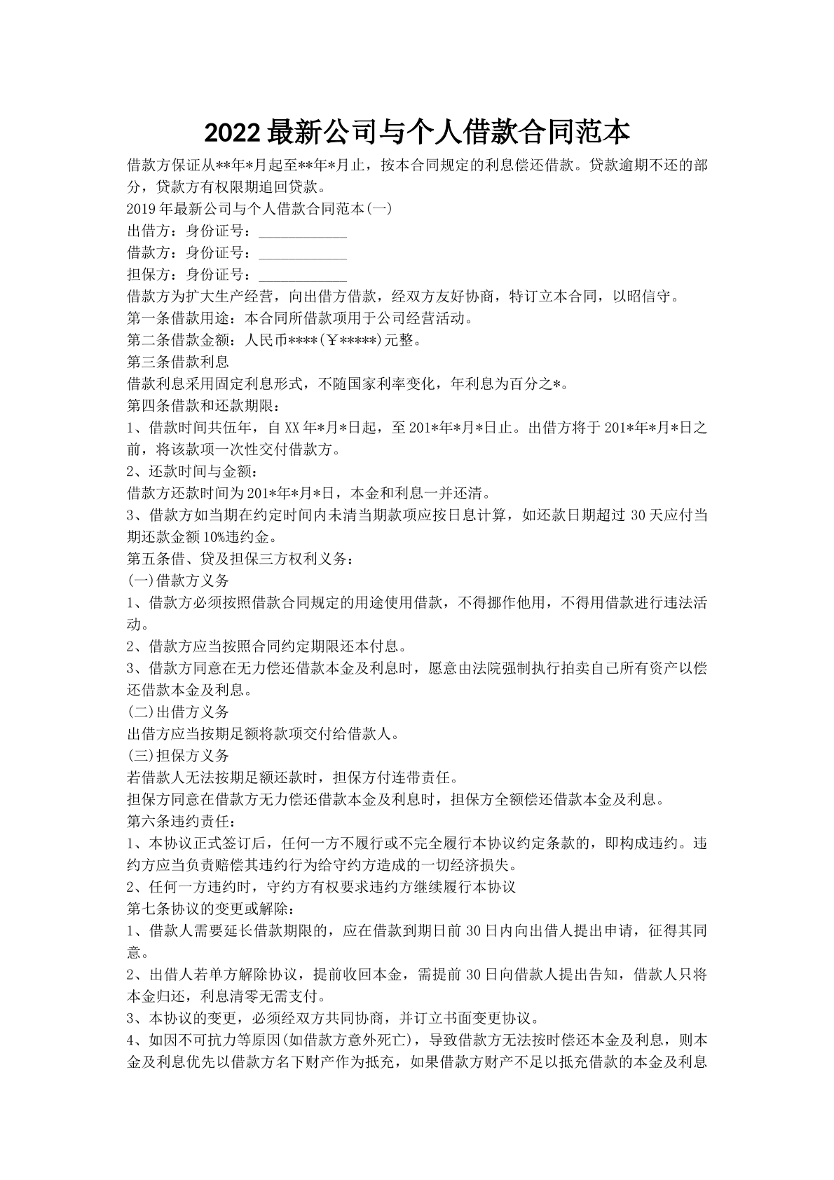 2022最新公司与个人借款合同范本