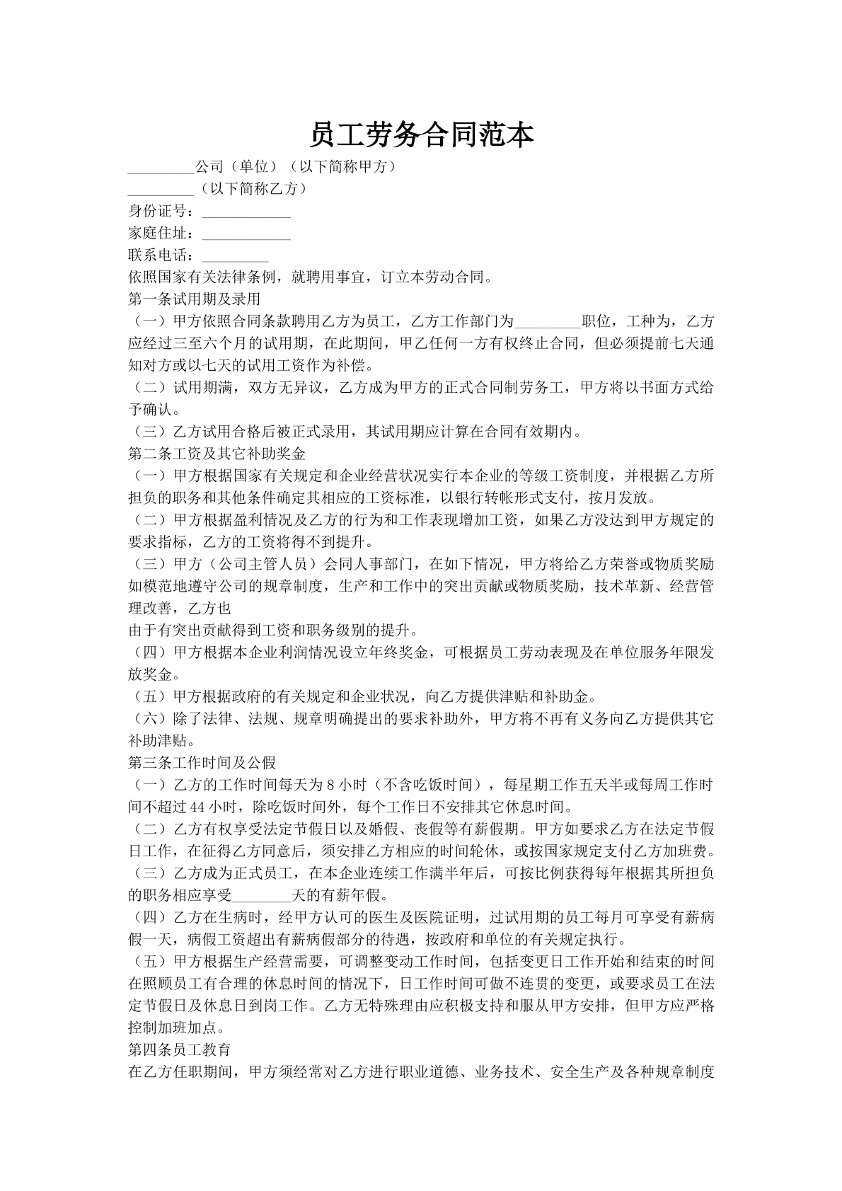 员工劳务合同范本