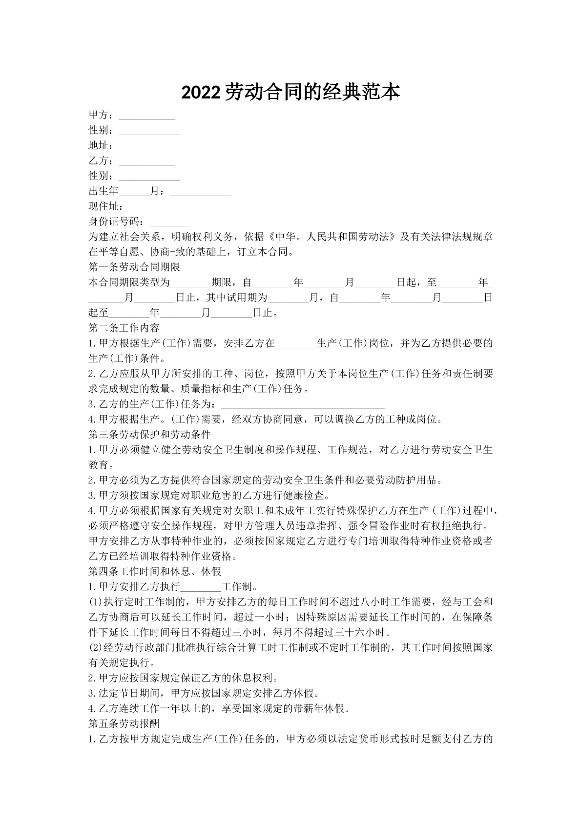 2022劳动合同的经典范本