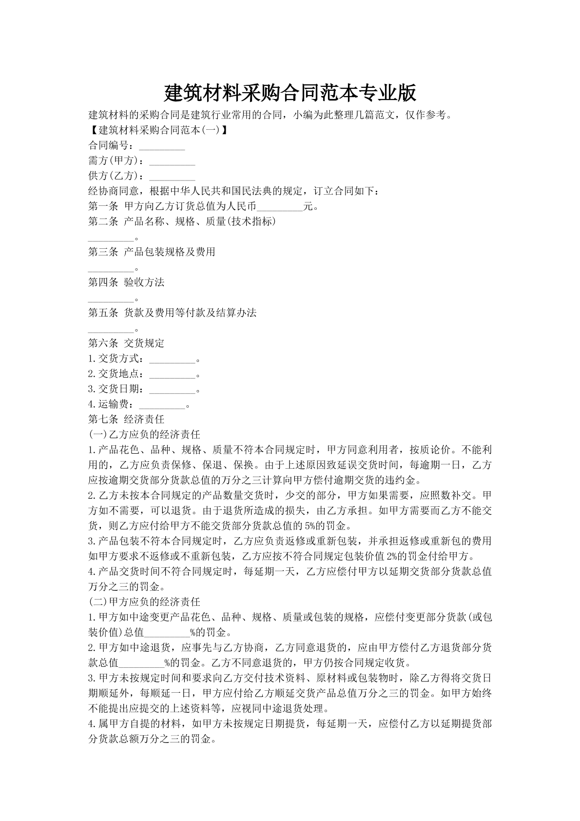 建筑材料采购合同范本专业版