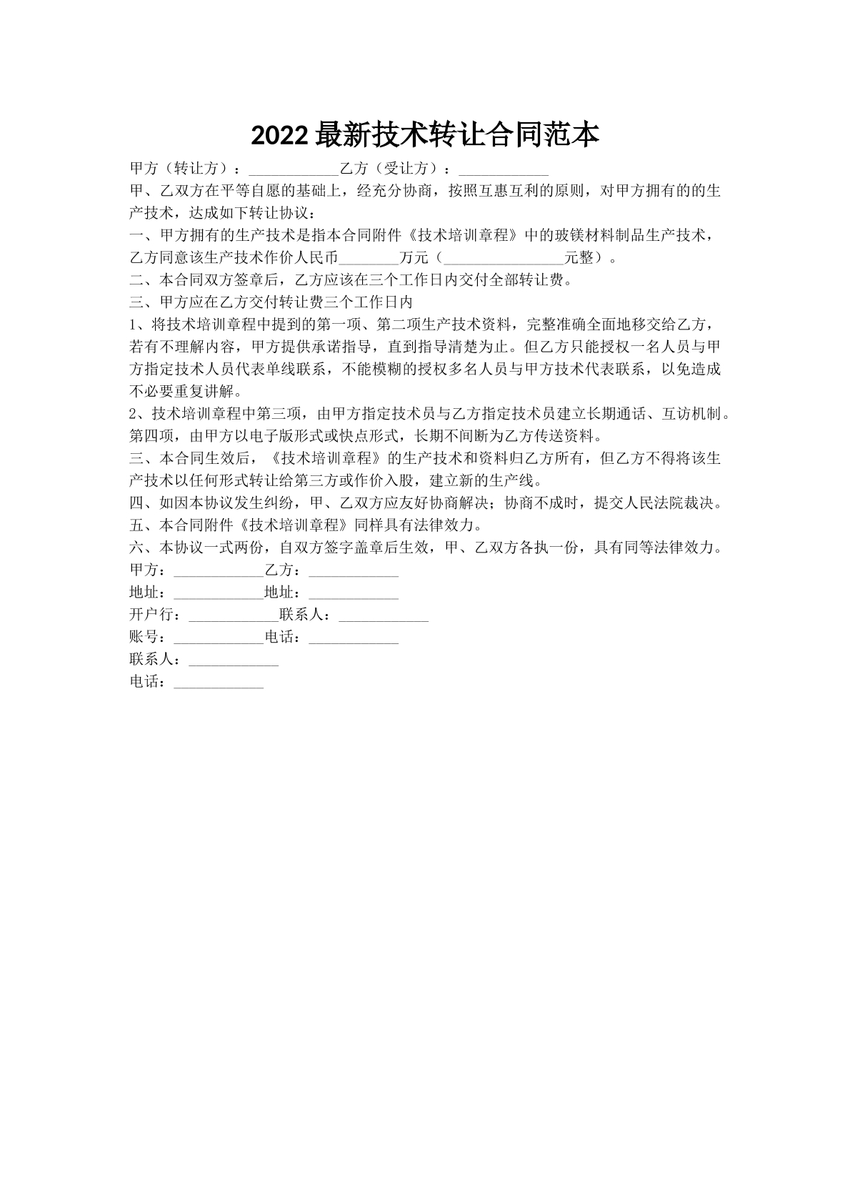 2022最新技术转让合同范本