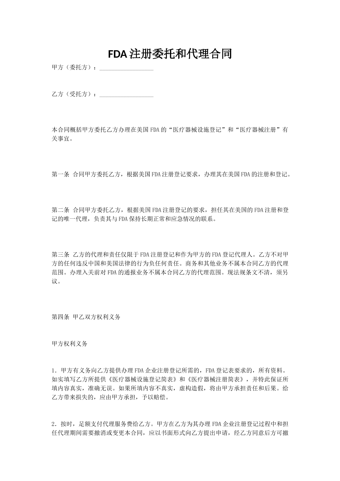 FDA注册委托和代理合同