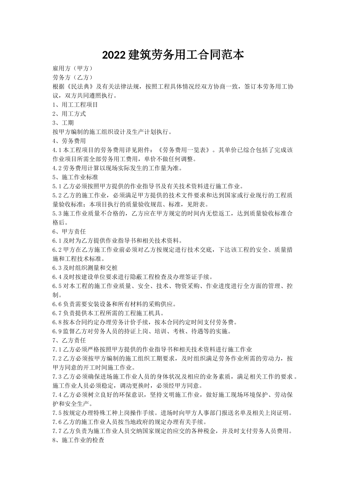 2022建筑劳务用工合同范本