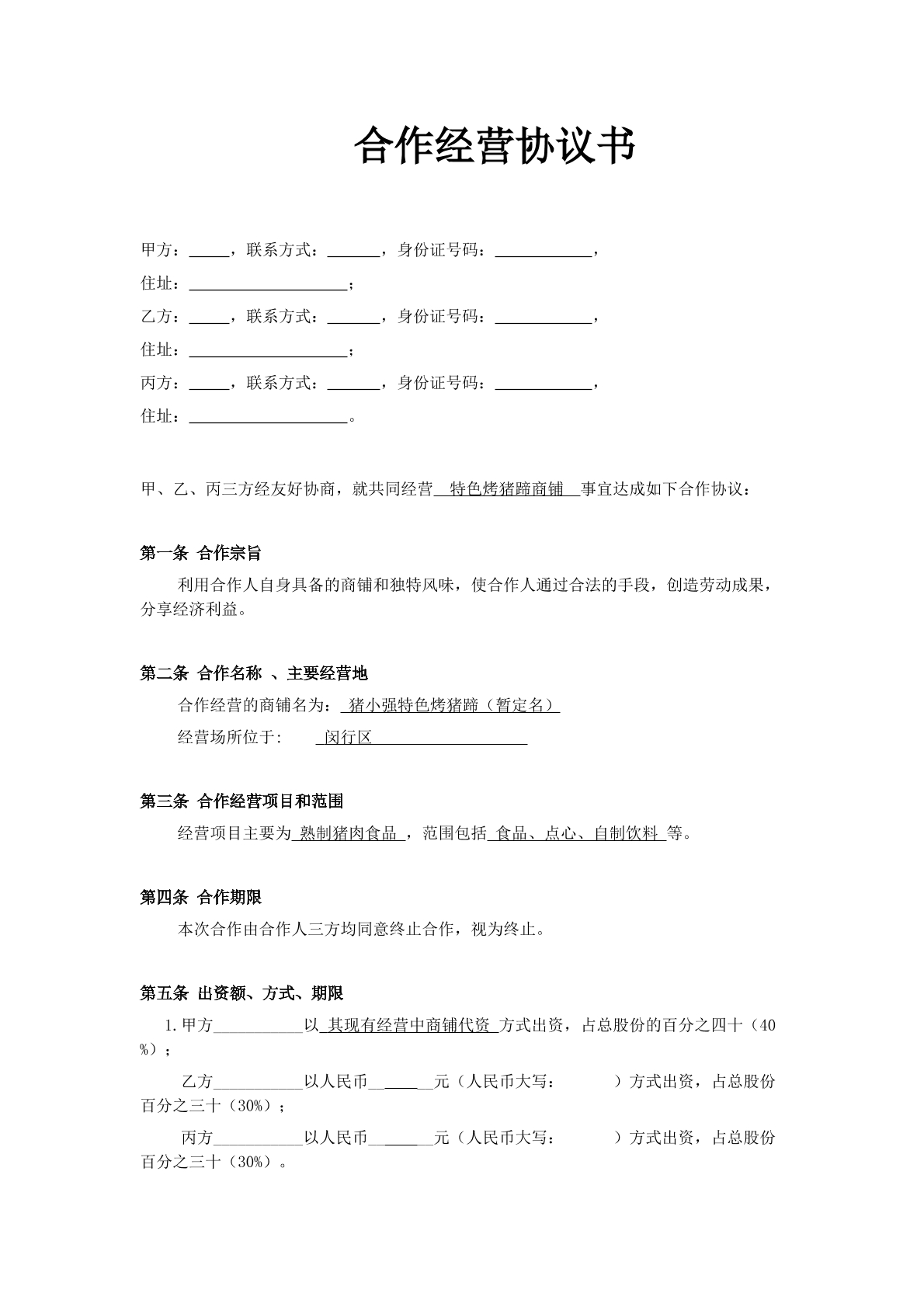 小型餐饮店合伙协议