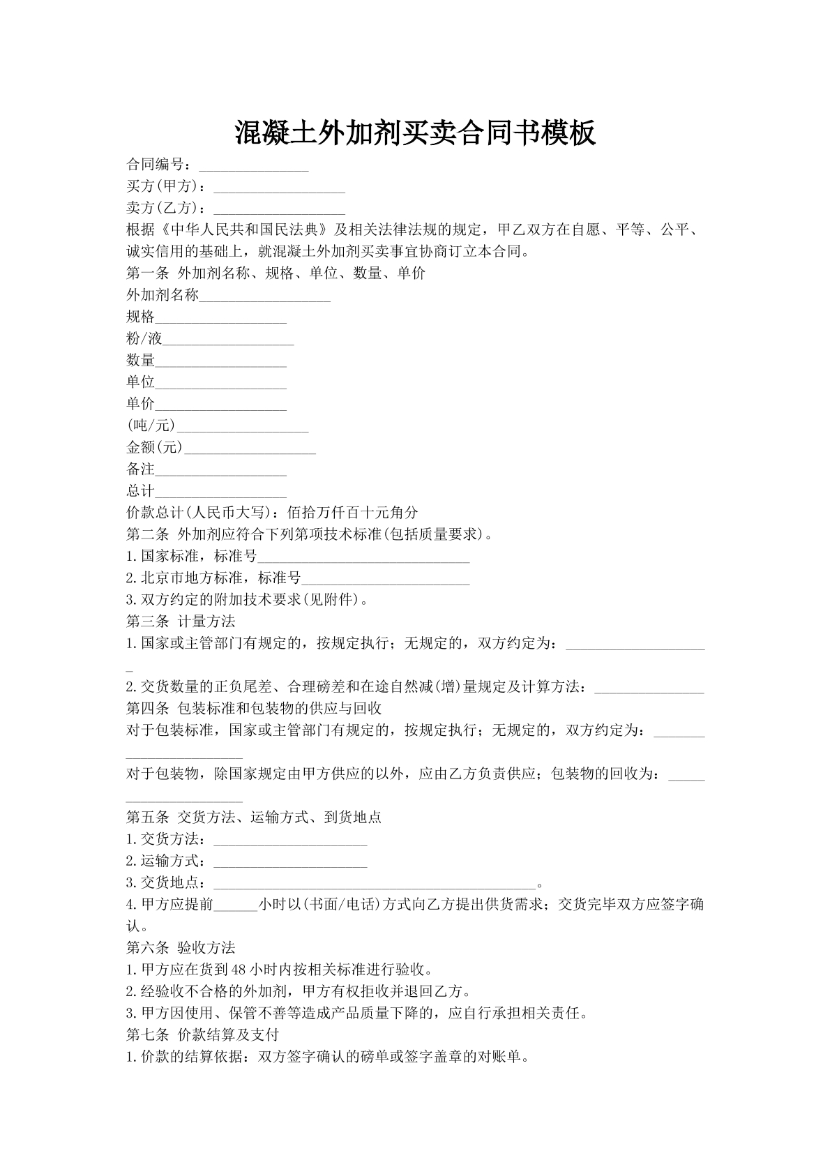 混凝土外加剂买卖合同书模板