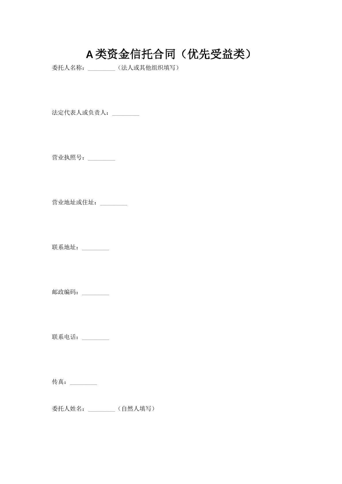 A类资金信托合同（优先受益类）