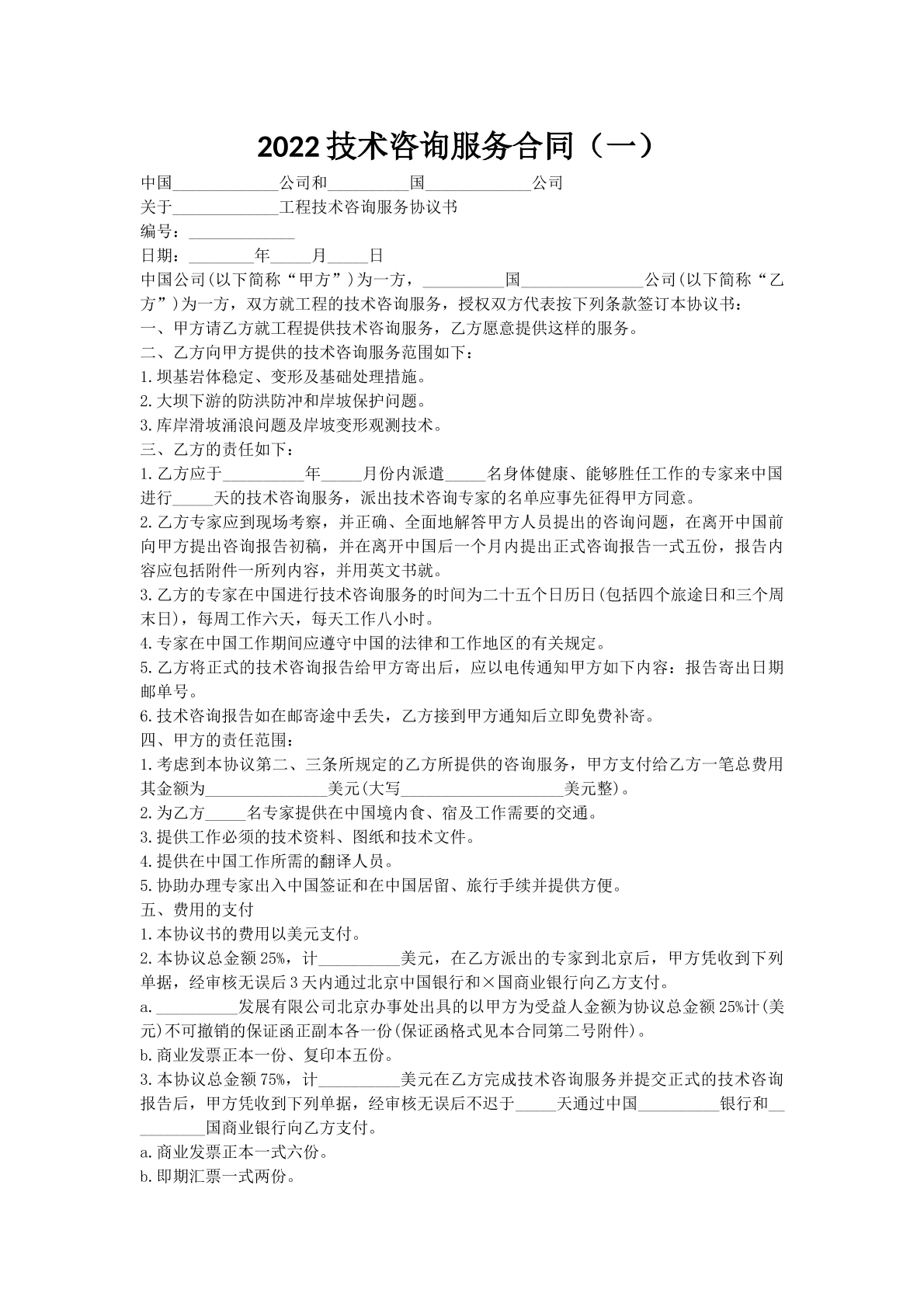 2022技术咨询服务合同（一）