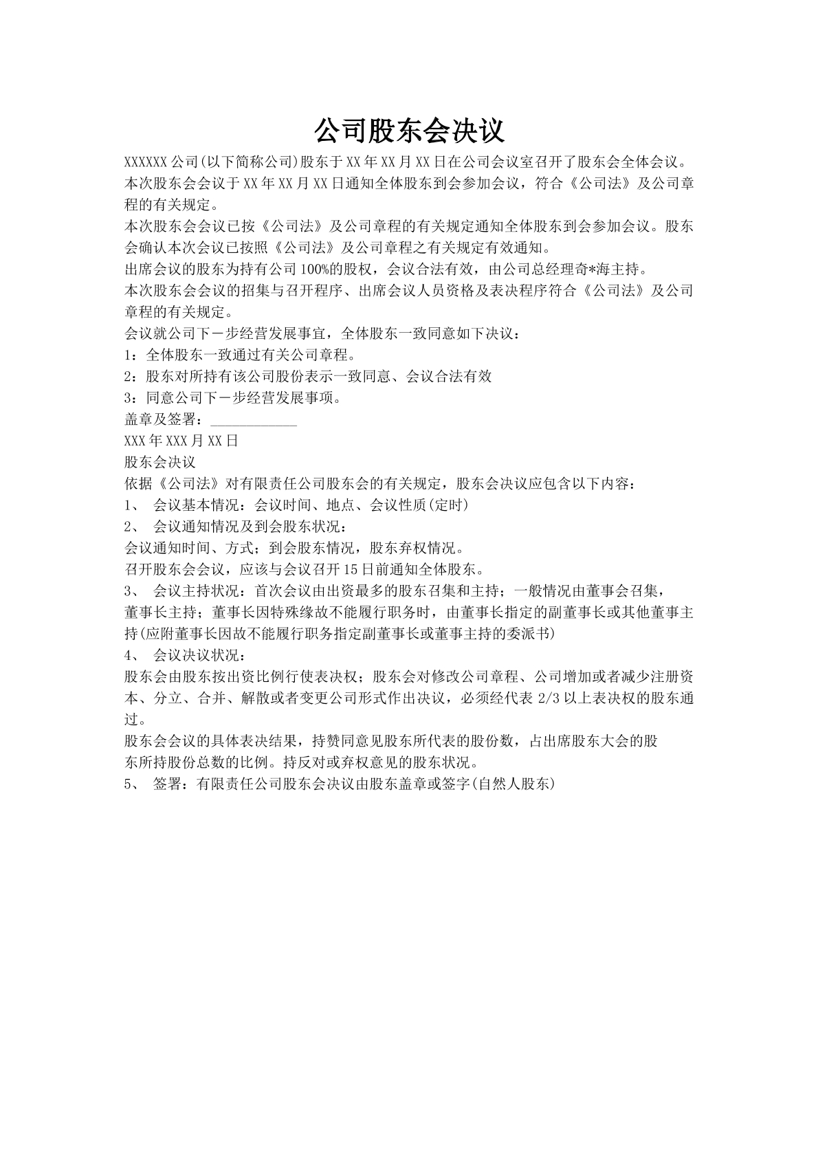 公司股东会决议