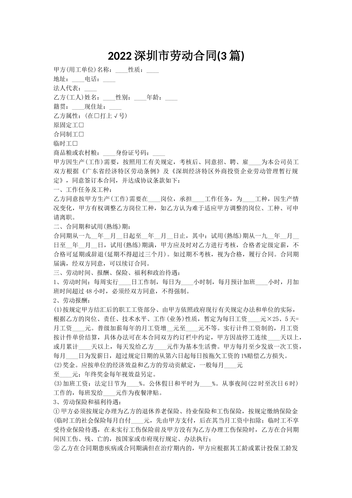 2022深圳市劳动合同(3篇)