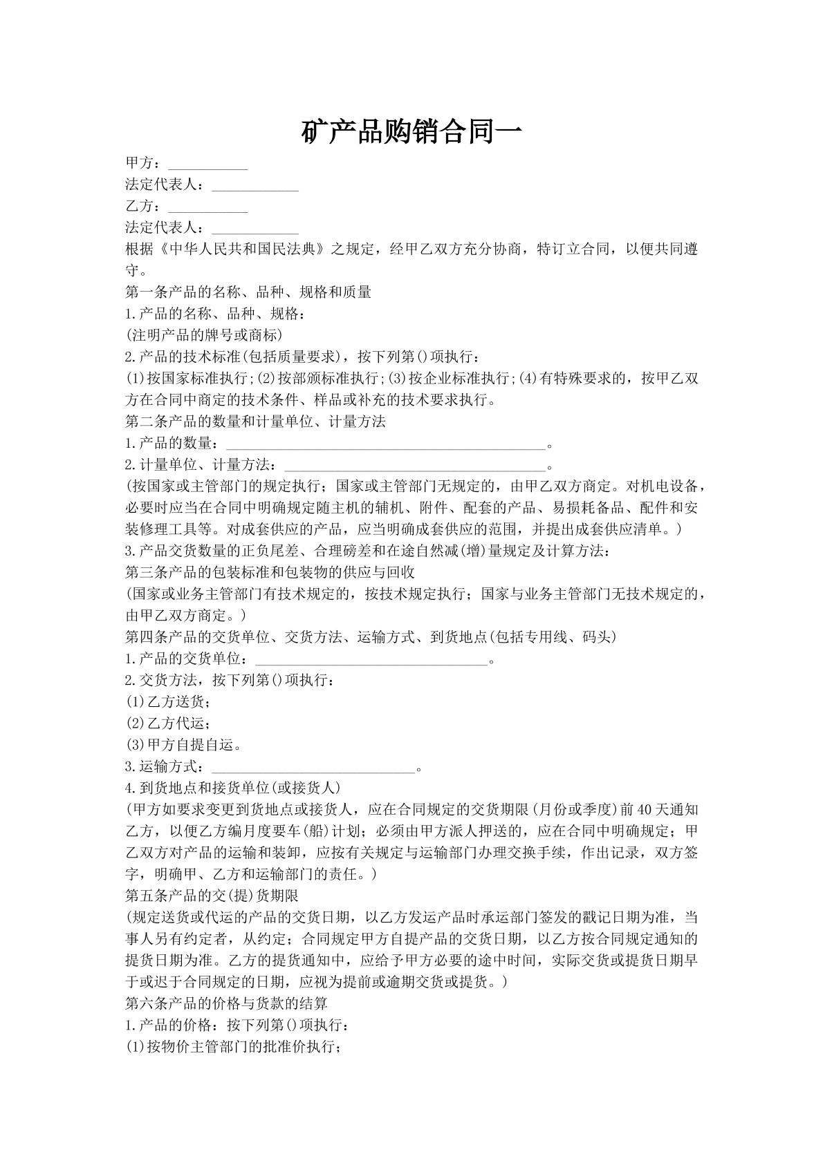 矿产品购销合同一