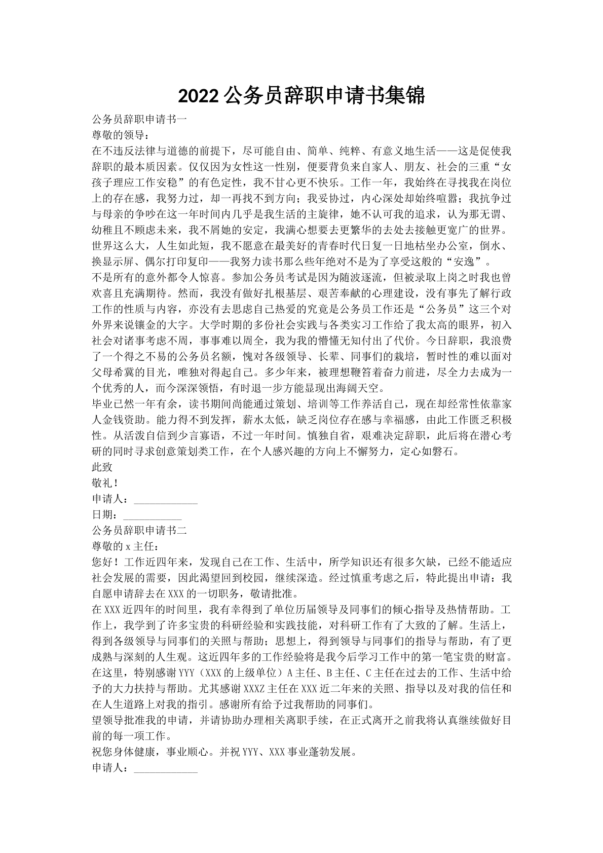 2022公务员辞职申请书集锦