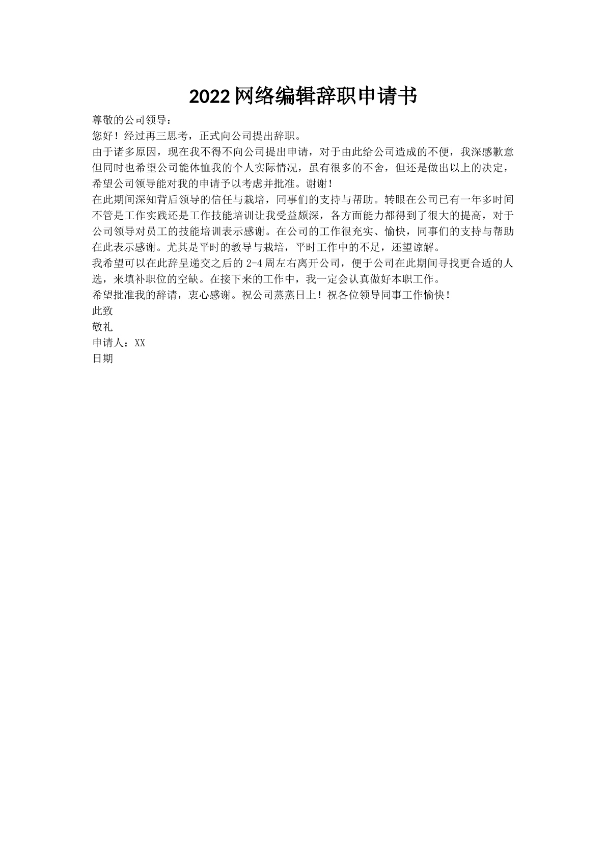 2022网络编辑辞职申请书