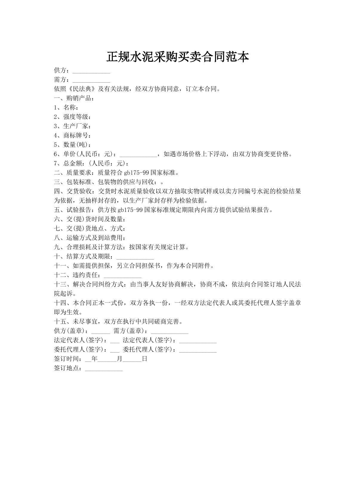 正规水泥采购买卖合同范本